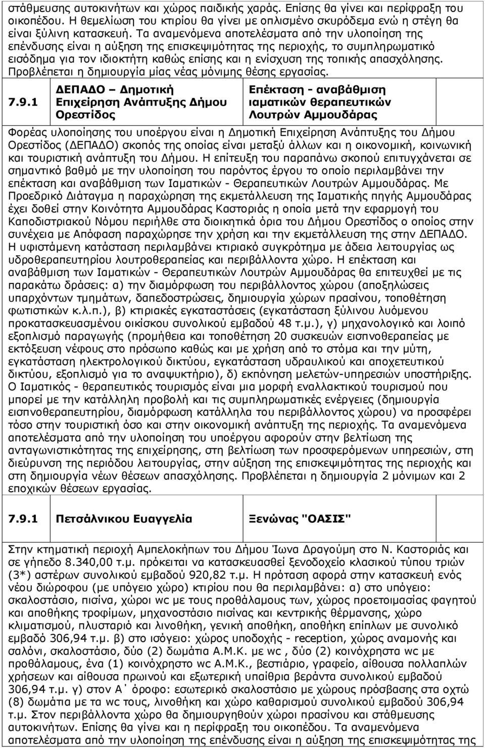 απασχόλησης. Προβλέπεται η δημιουργία μίας νέας μόνιμης θέσης εργασίας. 7.9.