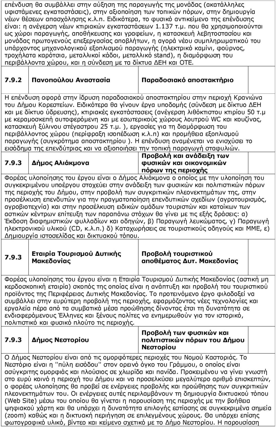 που θα χρησιμοποιούνται ως χώροι παραγωγής, αποθήκευσης και γραφείων, η κατασκευή λεβητοστασίου και μονάδας πρωτογενούς επεξεργασίας αποβλήτων, η αγορά νέου συμπληρωματικού του υπάρχοντος