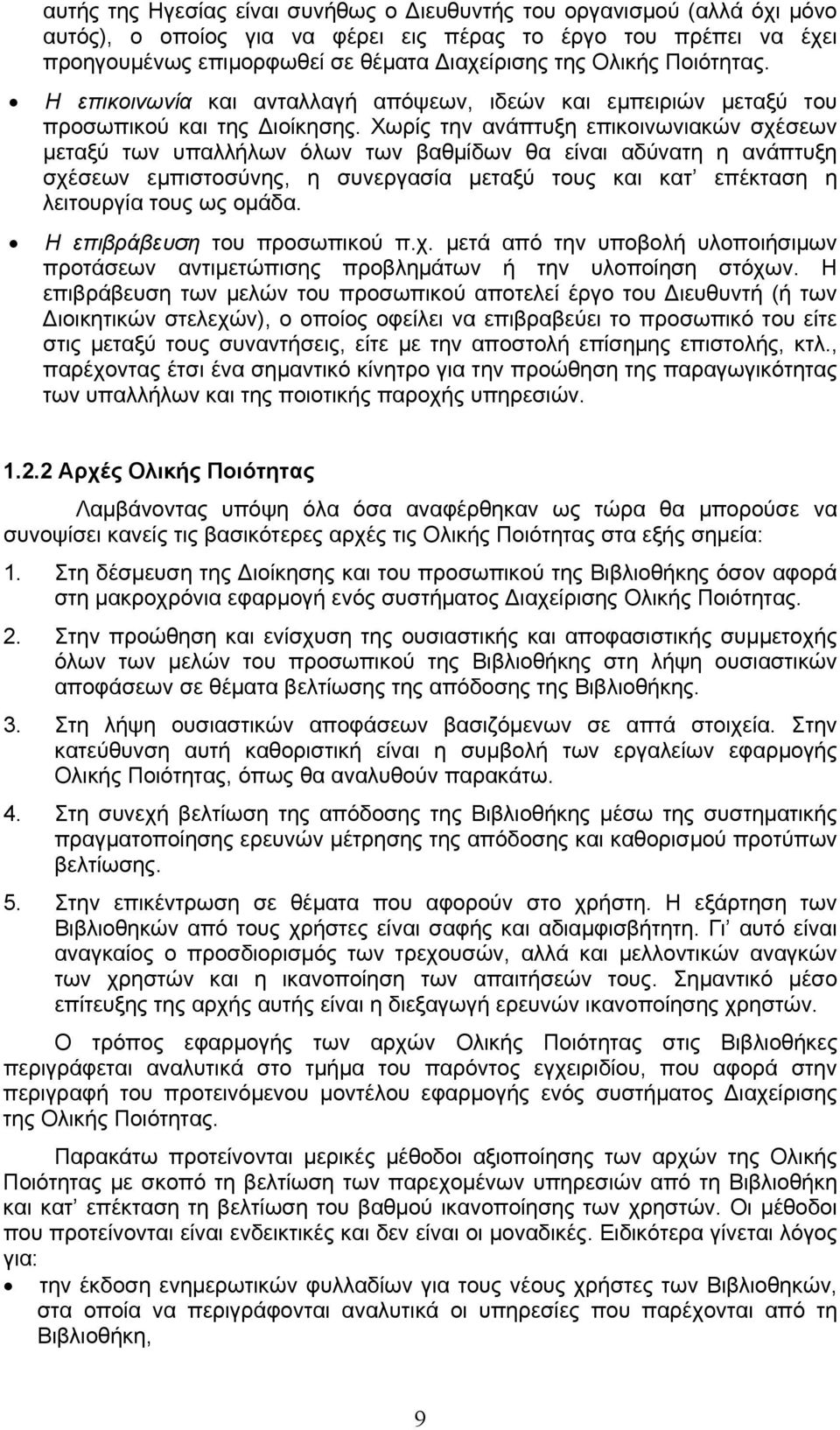 Χωρίς την ανάπτυξη επικοινωνιακών σχέσεων μεταξύ των υπαλλήλων όλων των βαθμίδων θα είναι αδύνατη η ανάπτυξη σχέσεων εμπιστοσύνης, η συνεργασία μεταξύ τους και κατ επέκταση η λειτουργία τους ως ομάδα.