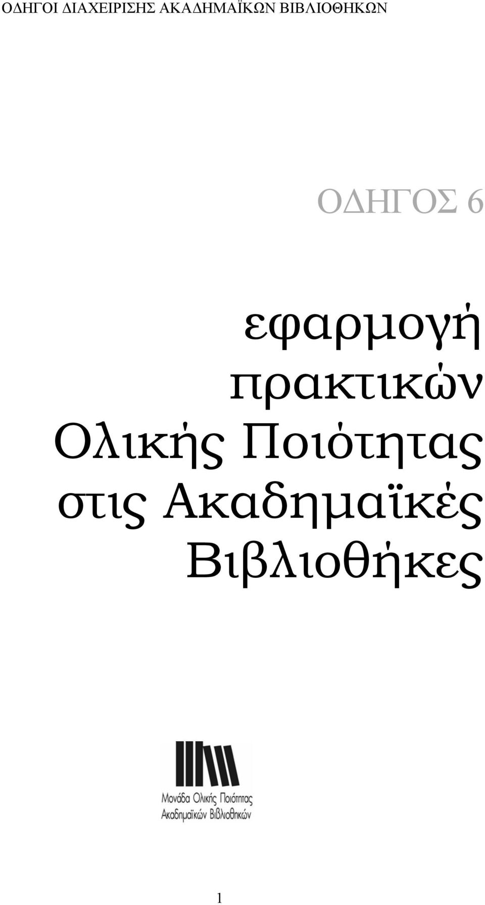 ΟΔΗΓΟΣ 6 εφαρμογή πρακτικών