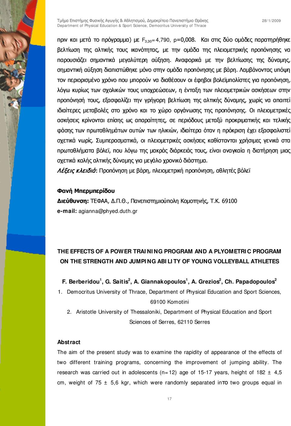 Αναφορικά με την βελτίωσης της δύναμης, σημαντική αύξηση διαπιστώθηκε μόνο στην ομάδα προπόνησης με βάρη.