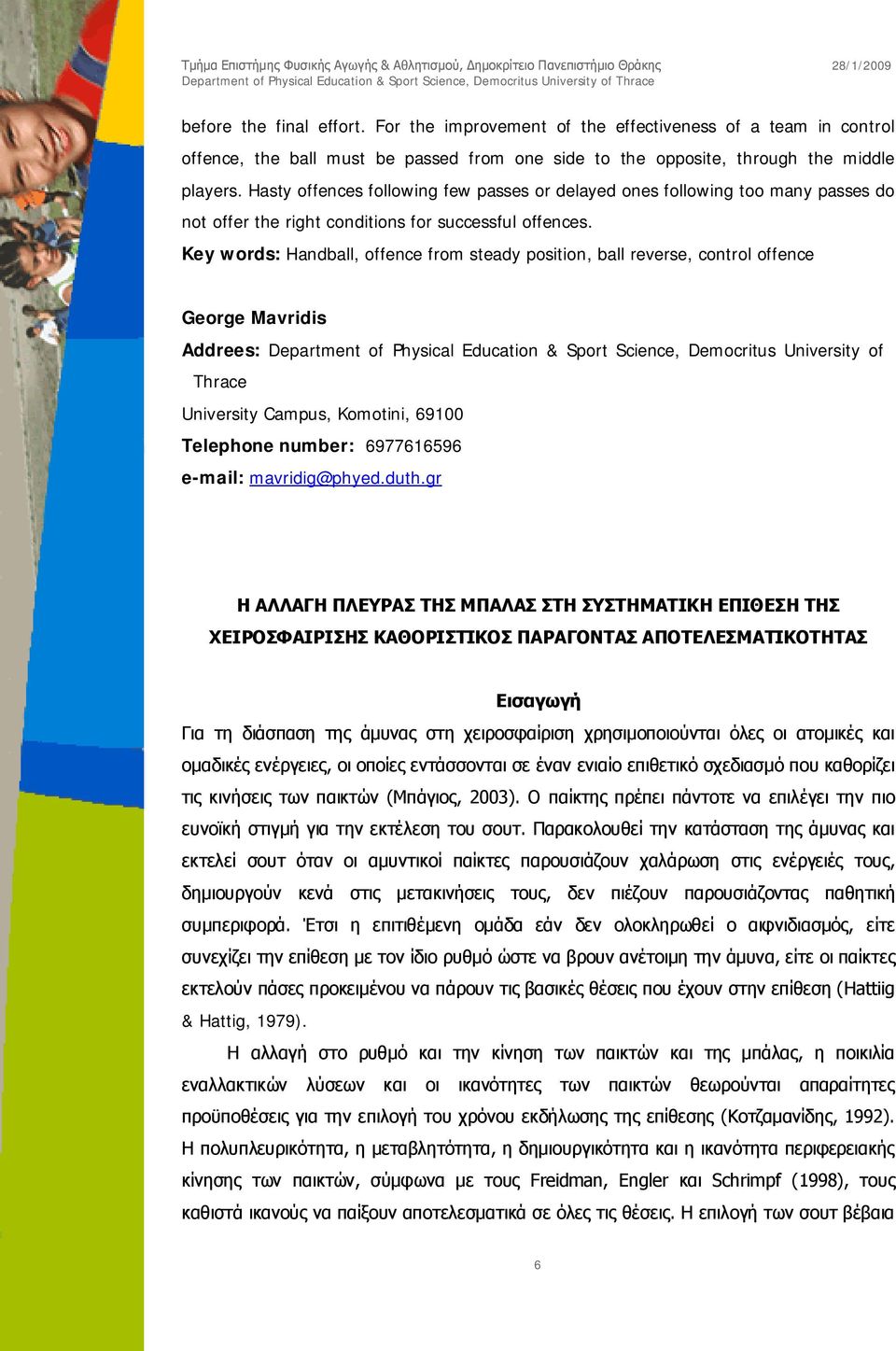 Key words: Handball, offence from steady position, ball reverse, control offence George Mavridis Addrees: Department of Physical Education & Sport Science, Democritus University of Thrace University