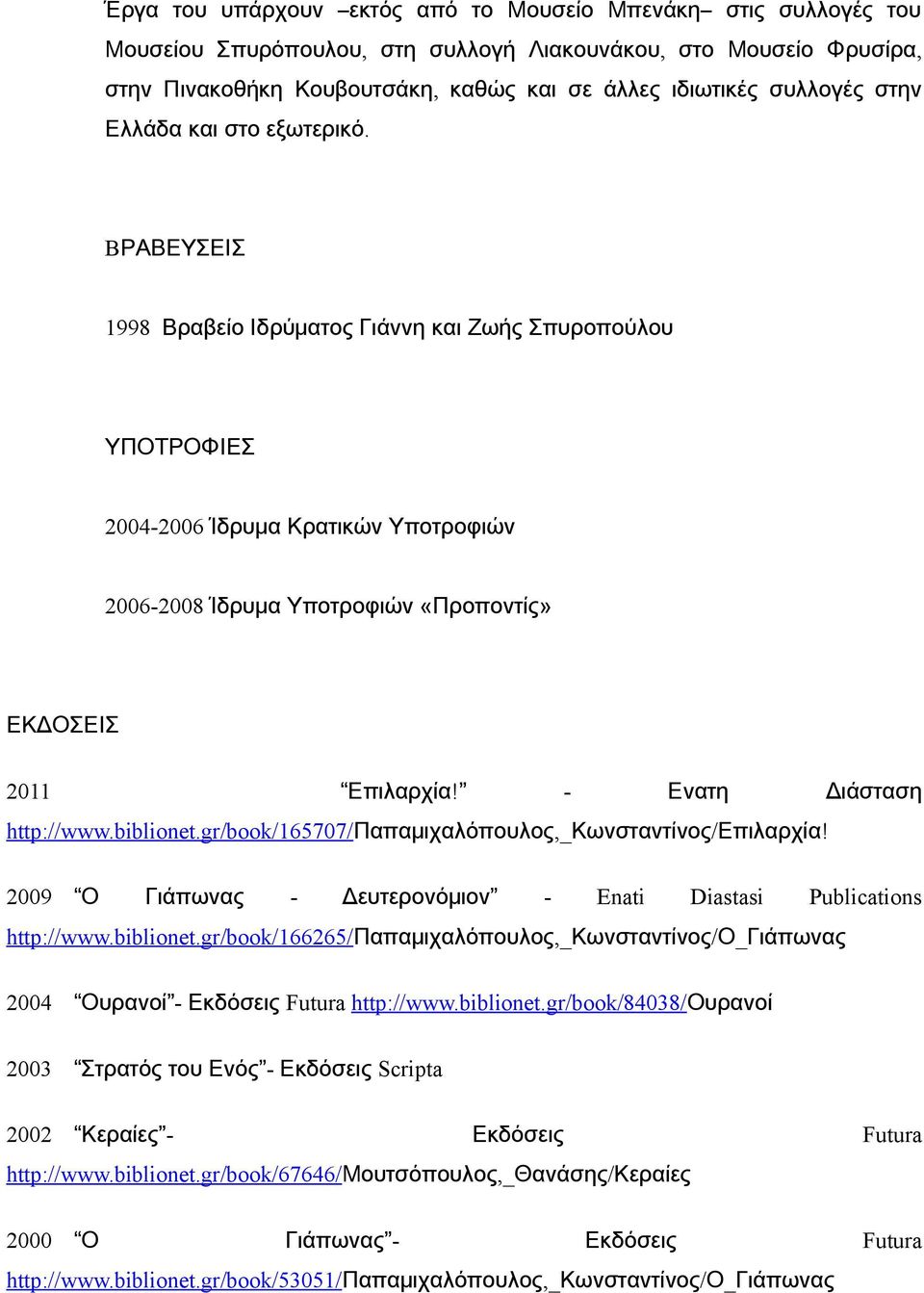 BΡΑΒΕΥΣΕΙΣ 1998 Βραβείο Ιδρύματος Γιάννη και Ζωής Σπυροπούλου ΥΠΟΤΡΟΦΙΕΣ 2004-2006 Ίδρυμα Κρατικών Υποτροφιών 2006-2008 Ίδρυμα Υποτροφιών «Προποντίς» ΕΚΔΟΣΕΙΣ 2011 Επιλαρχία!