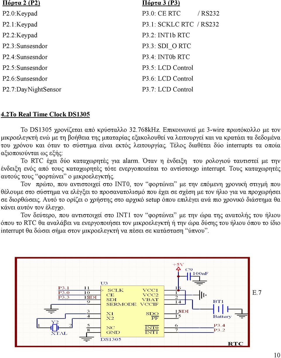 Επικοινωνεί µε 3-wire πρωτόκολλο µε τον µικροελεγκτή ενώ µε τη βοήθεια της µπαταρίας εξακολουθεί να λειτουργεί και να κρατάει τα δεδοµένα του χρόνου και όταν το σύστηµα είναι εκτός λειτουργίας.