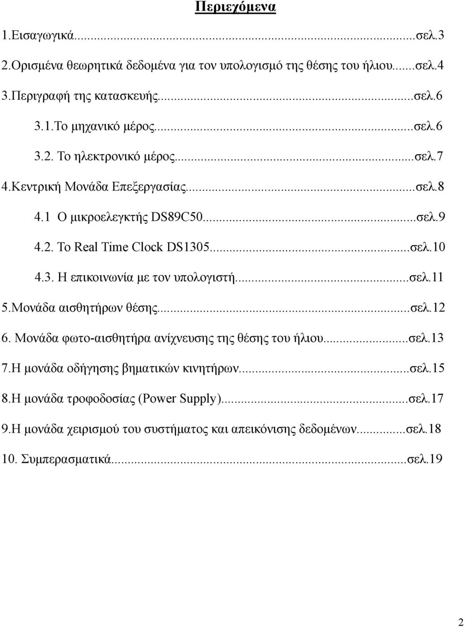 ..σελ.11 5.Μονάδα αισθητήρων θέσης...σελ.12 6. Μονάδα φωτο-αισθητήρα ανίχνευσης της θέσης του ήλιου...σελ.13 7.H µονάδα οδήγησης βηµατικών κινητήρων...σελ.15 8.