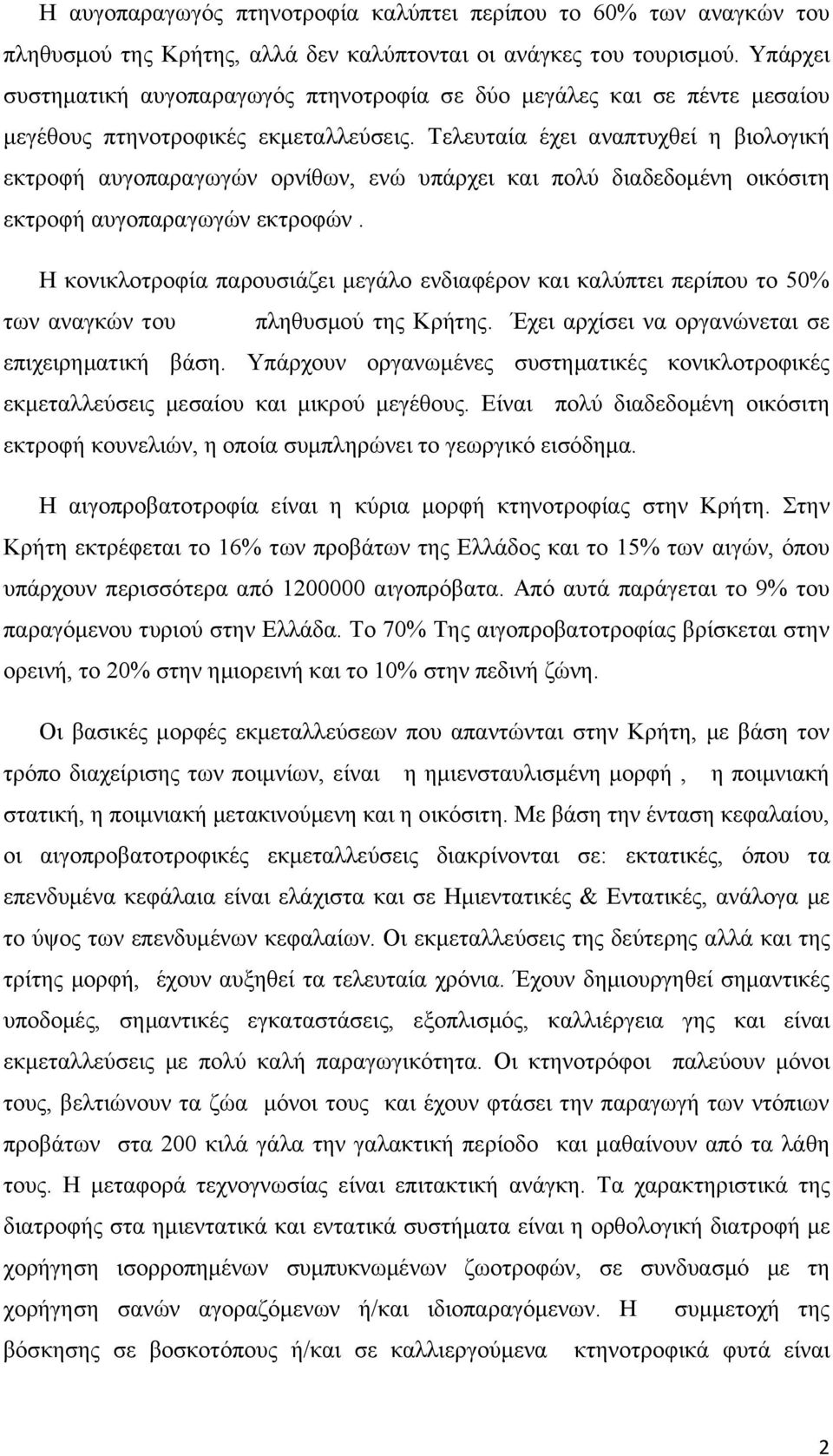 Τελευταία έχει αναπτυχθεί η βιολογική εκτροφή αυγοπαραγωγών ορνίθων, ενώ υπάρχει και πολύ διαδεδομένη οικόσιτη εκτροφή αυγοπαραγωγών εκτροφών.