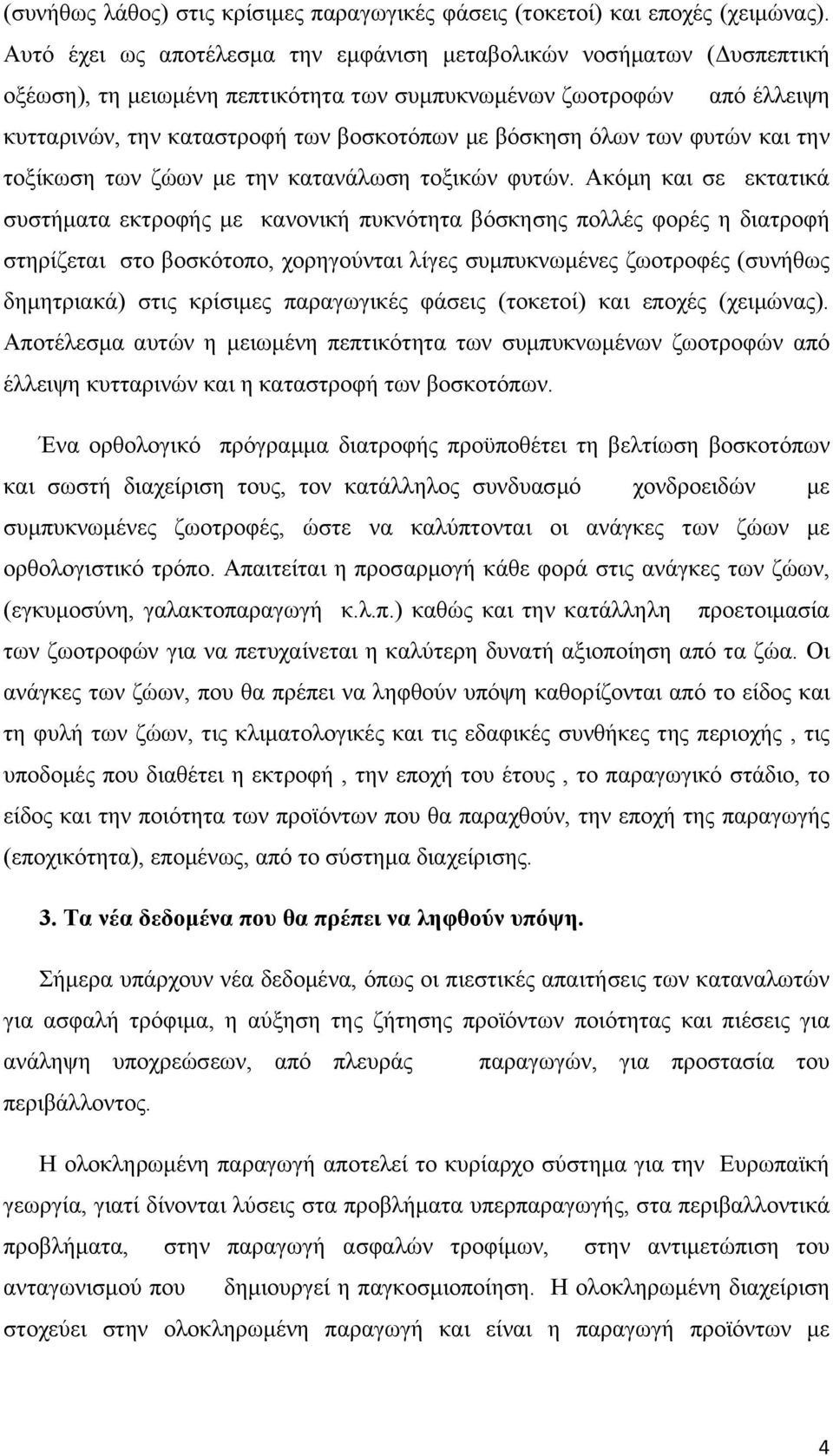 όλων των φυτών και την τοξίκωση των ζώων με την κατανάλωση τοξικών φυτών.