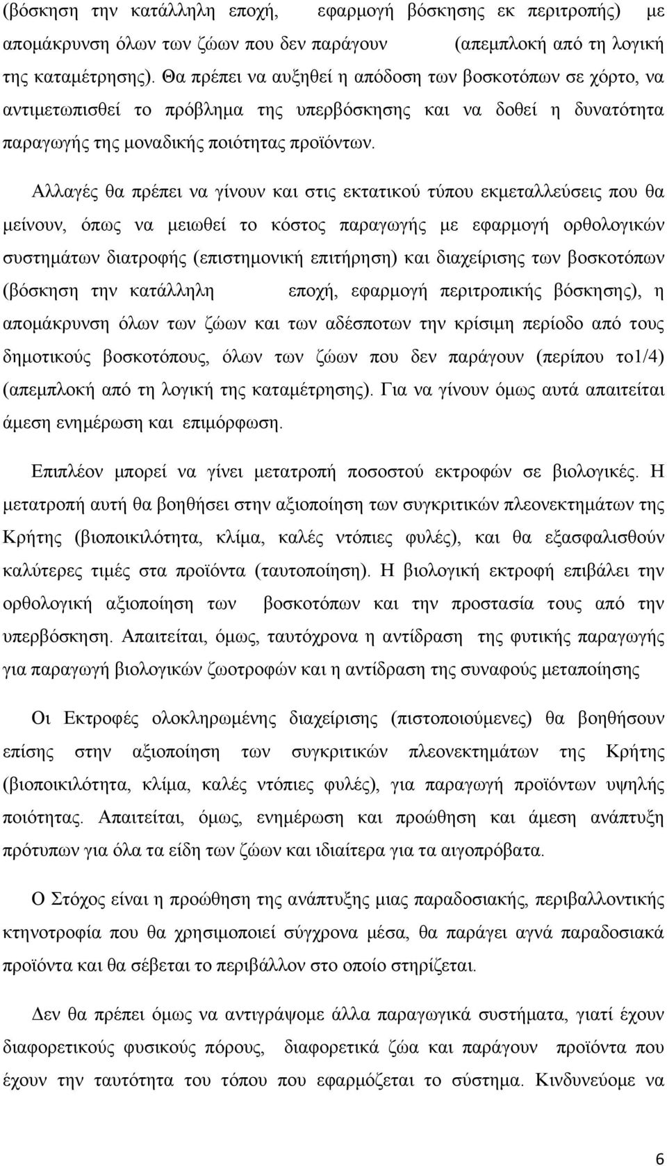 Αλλαγές θα πρέπει να γίνουν και στις εκτατικού τύπου εκμεταλλεύσεις που θα μείνουν, όπως να μειωθεί το κόστος παραγωγής με εφαρμογή ορθολογικών συστημάτων διατροφής (επιστημονική επιτήρηση) και