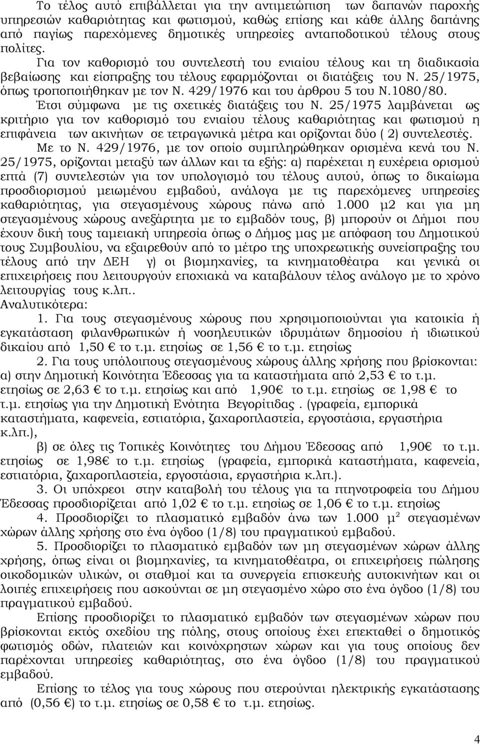 429/1976 και του άρθρου 5 του Ν.1080/80. Έτσι σύμφωνα με τις σχετικές διατάξεις του Ν.