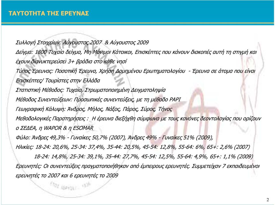 Συνεντεύξεων: Προσωπικές συνεντεύξεις, µε τη µέθοδο ΡΑPI Γεωγραφική Κάλυψη: Άνδρος, Μήλος, Νάξος, Πάρος, Σύρος, Τήνος Μεθοδολογικές Παρατηρήσεις : Η έρευνα διεξήχθη σύµφωνα µε τους κανόνες