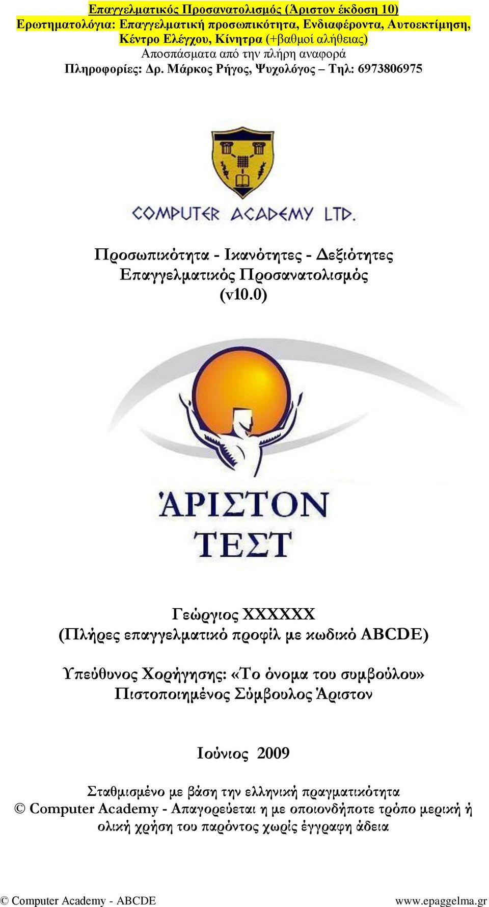 του συμβούλου» Πιστοποιημένος ύμβουλος Άριστον Ιούνιος 2009 ταθμισμένο με βάση την ελληνική