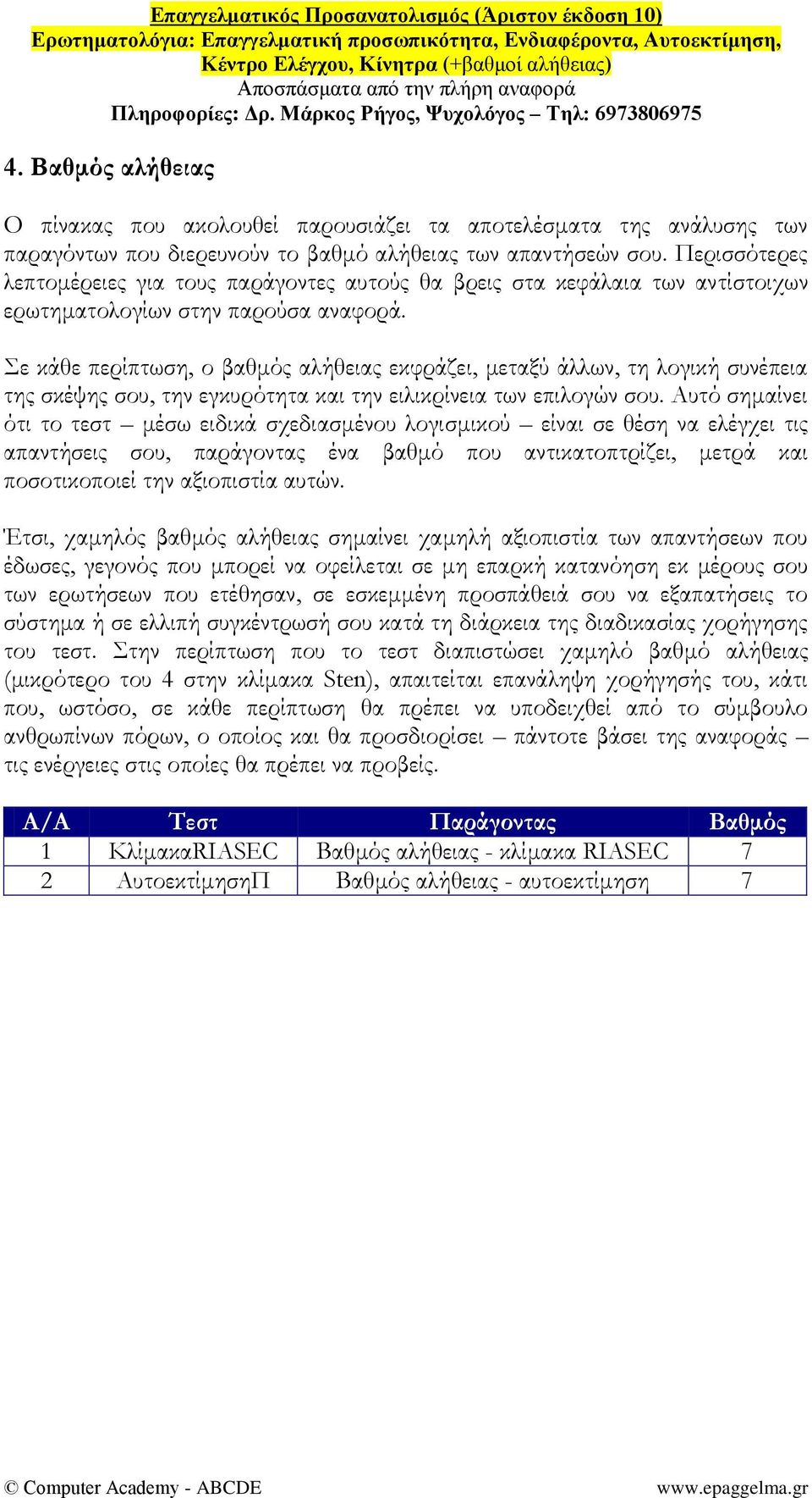 ε κάθε περίπτωση, ο βαθμός αλήθειας εκφράζει, μεταξύ άλλων, τη λογική συνέπεια της σκέψης σου, την εγκυρότητα και την ειλικρίνεια των επιλογών σου.