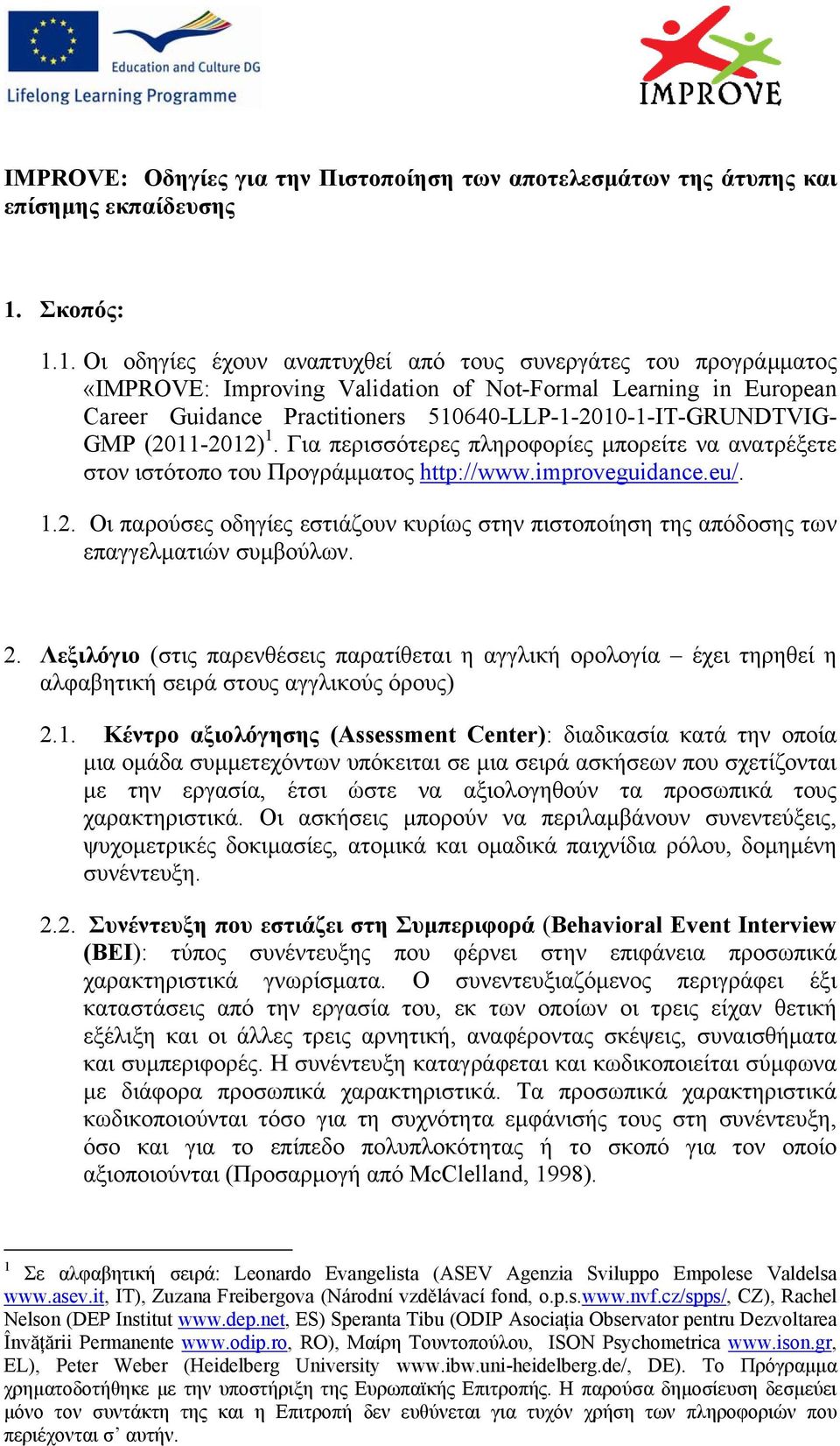 1. Οι οδηγίες έχουν αναπτυχθεί από τους συνεργάτες του προγράµµατος «IMPROVE: Improving Validation of Not-Formal Learning in European Career Guidance Practitioners 510640-LLP-1-2010-1-ΙΤ-GRUNDTVIG-