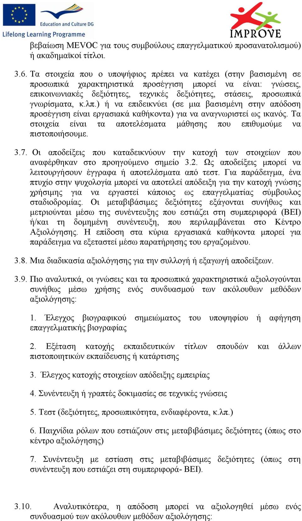 γνωρίσµατα, κ.λπ.) ή να επιδεικνύει (σε µια βασισµένη στην απόδοση προσέγγιση είναι εργασιακά καθήκοντα) για να αναγνωριστεί ως ικανός.