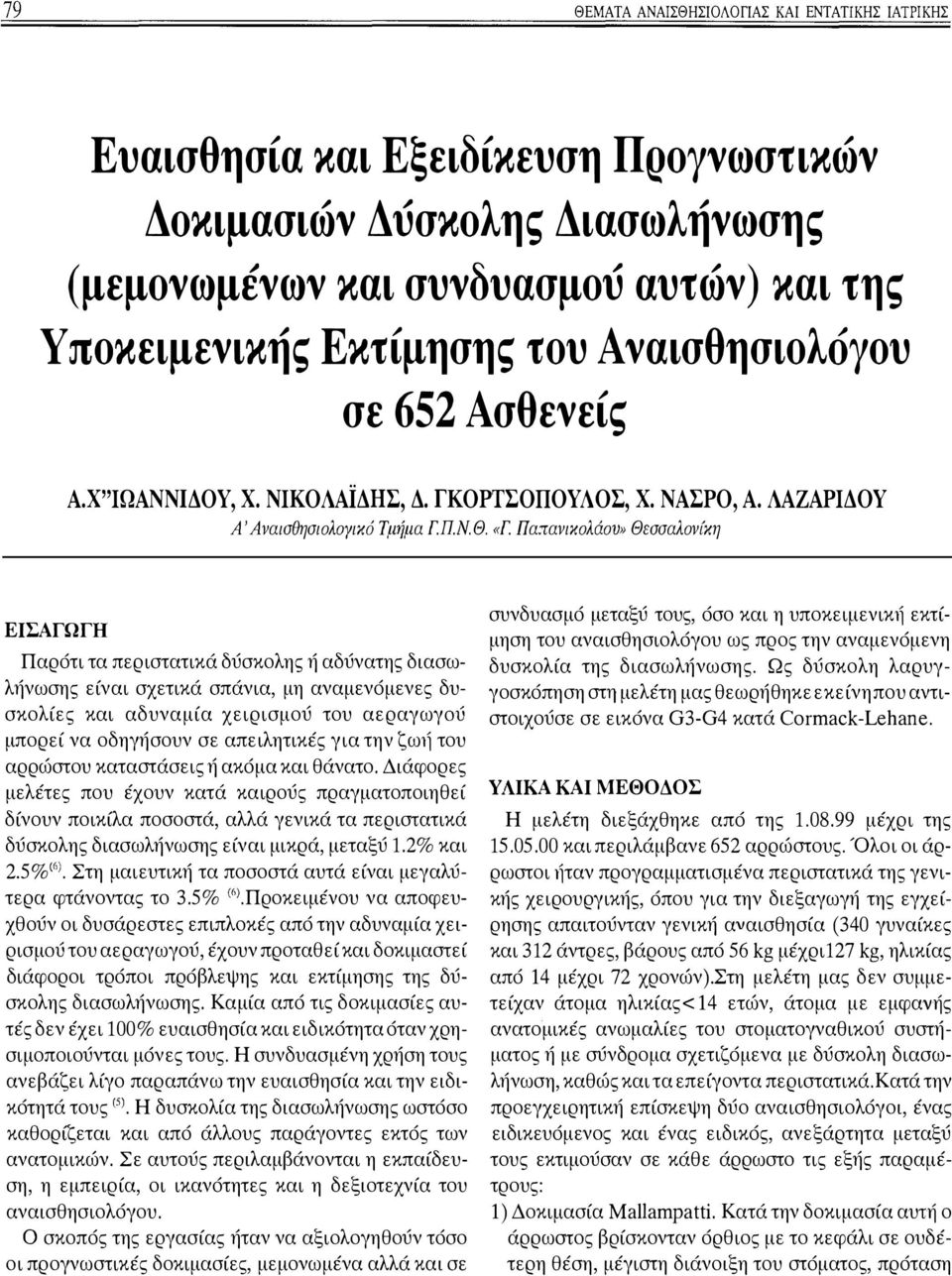 Παπανικολάου» Θεσσαλονίκη ΕΙΣΑΓΩΓΉ Παρότι τα περιστατικά δύσκολης ή αδύνατης διασωλήνωσης είναι σχετικά σπάνια, μη αναμενόμενες δυσκολίες και αδυναμία χειρισμού του αεραγωγού μπορεί να οδηγήσουν σε