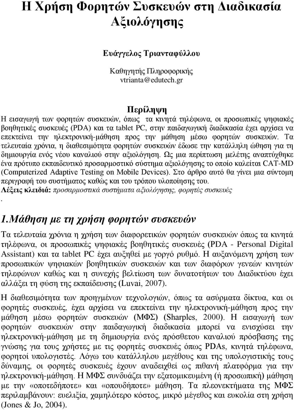 ηλεκτρονική-μάθηση προς την μάθηση μέσω φορητών συσκευών. Τα τελευταία χρόνια, η διαθεσιμότητα φορητών συσκευών έδωσε την κατάλληλη ώθηση για τη δημιουργία ενός νέου καναλιού στην αξιολόγηση.