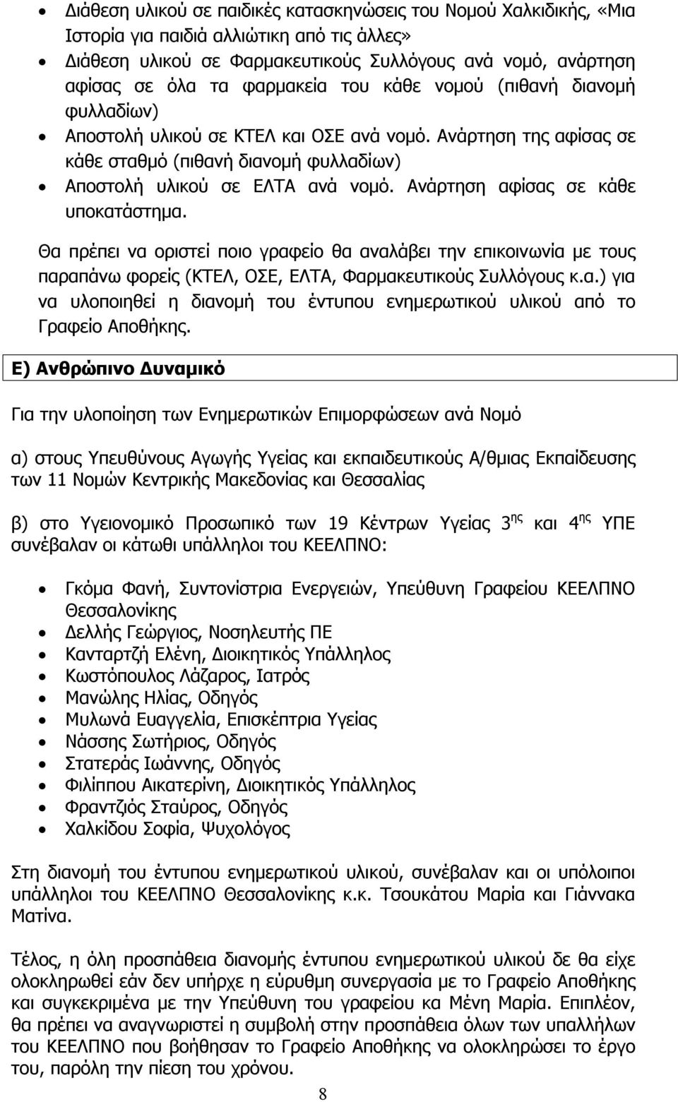 Ανάρτηση αφίσας σε κάθε υποκατάστημα. Θα πρέπει να οριστεί ποιο γραφείο θα αναλάβει την επικοινωνία με τους παραπάνω φορείς (ΚΤΕΛ, ΟΣΕ, ΕΛΤΑ, Φαρμακευτικούς Συλλόγους κ.α.) για να υλοποιηθεί η διανομή του έντυπου ενημερωτικού υλικού το Γραφείο Αποθήκης.