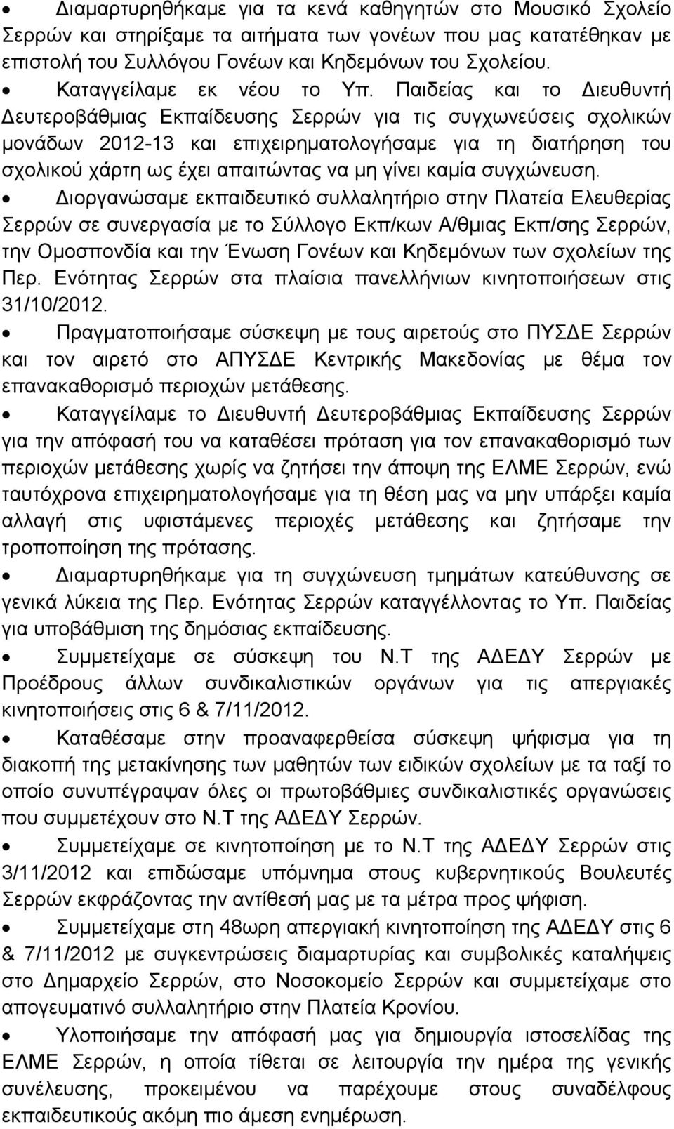 Παιδείας και το ιευθυντή ευτεροβάθµιας Εκπαίδευσης Σερρών για τις συγχωνεύσεις σχολικών µονάδων 2012-13 και επιχειρηµατολογήσαµε για τη διατήρηση του σχολικού χάρτη ως έχει απαιτώντας να µη γίνει