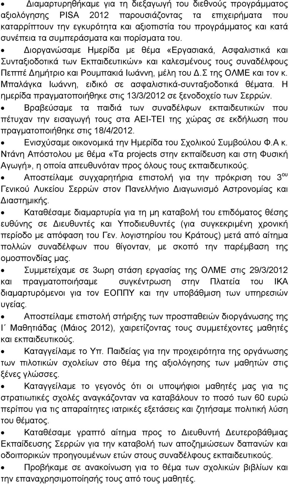 σ της ΟΛΜΕ και τον κ. Μπαλάγκα Ιωάννη, ειδικό σε ασφαλιστικά-συνταξιοδοτικά θέµατα. Η ηµερίδα πραγµατοποιήθηκε στις 13/3/2012 σε ξενοδοχείο των Σερρών.