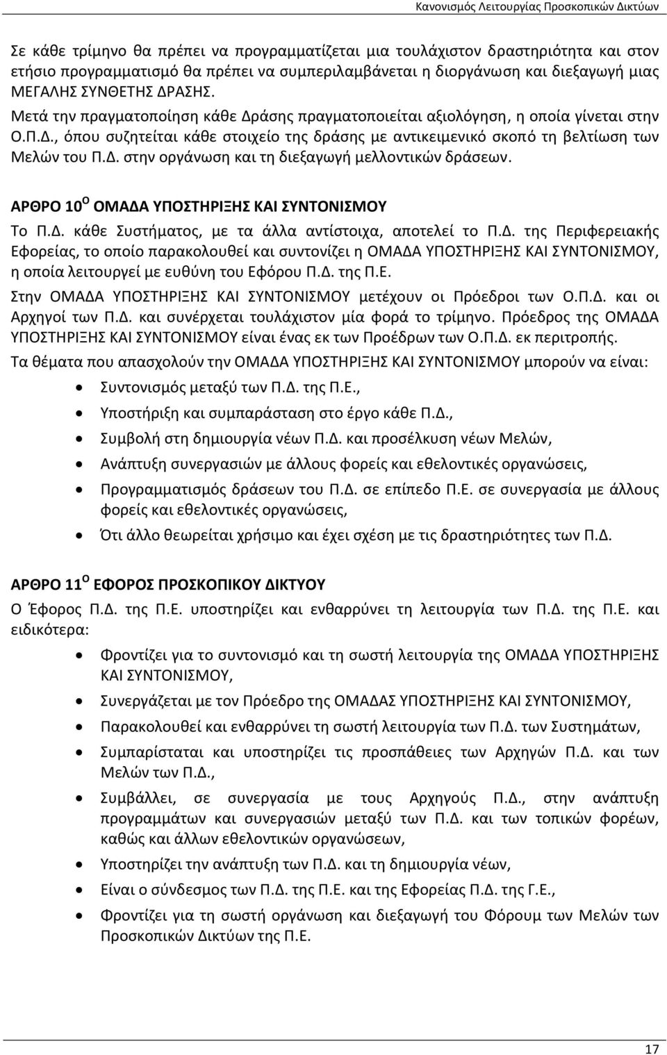 ΑΡΘΡΟ 10 Ο ΟΜΑΔΑ ΥΠΟΣΤΗΡΙΞΗΣ ΚΑΙ ΣΥΝΤΟΝΙΣΜΟΥ Το Π.Δ. κάθε Συστήματος, με τα άλλα αντίστοιχα, αποτελεί το Π.Δ. της Περιφερειακής Εφορείας, το οποίο παρακολουθεί και συντονίζει η ΟΜΑΔΑ ΥΠΟΣΤΗΡΙΞΗΣ ΚΑΙ ΣΥΝΤΟΝΙΣΜΟΥ, η οποία λειτουργεί με ευθύνη του Εφόρου Π.