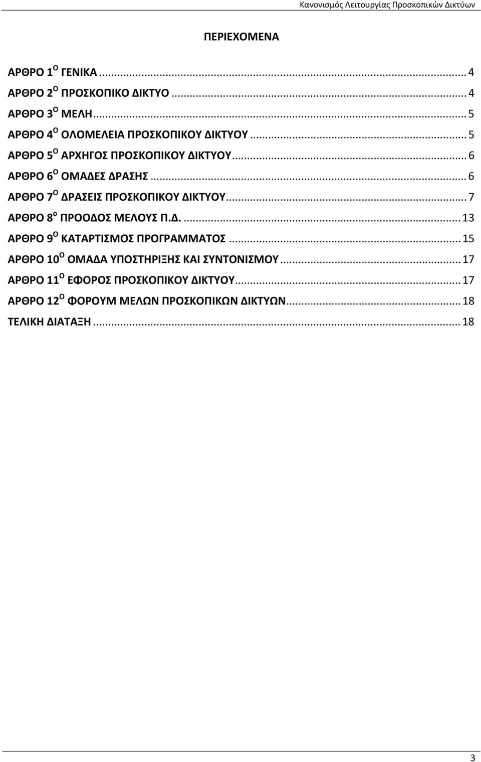 .. 6 ΑΡΘΡΟ 7 Ο ΔΡΑΣΕΙΣ ΠΡΟΣΚΟΠΙΚΟΥ ΔΙΚΤΥΟΥ... 7 ΑΡΘΡΟ 8 ο ΠΡΟΟΔΟΣ ΜΕΛΟΥΣ Π.Δ....13 ΑΡΘΡΟ 9 Ο ΚΑΤΑΡΤΙΣΜΟΣ ΠΡΟΓΡΑΜΜΑΤΟΣ.