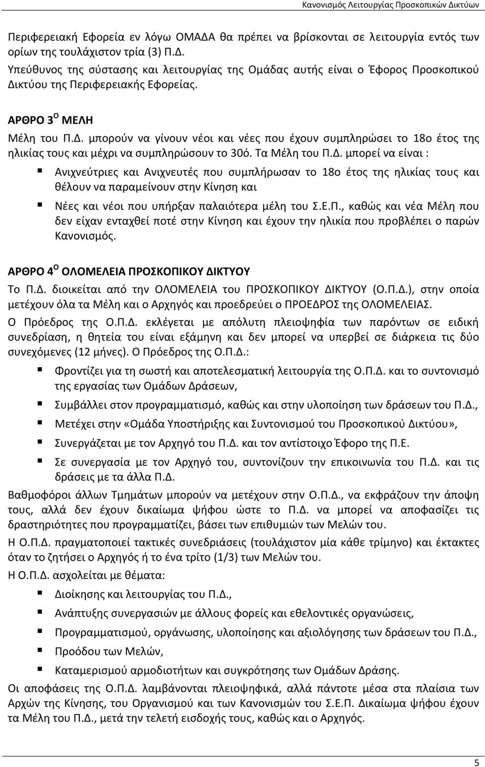 μπορούν να γίνουν νέοι και νέες που έχουν συμπληρώσει το 18ο έτος της ηλικίας τους και μέχρι να συμπληρώσουν το 30ό. Τα Μέλη του Π.Δ.