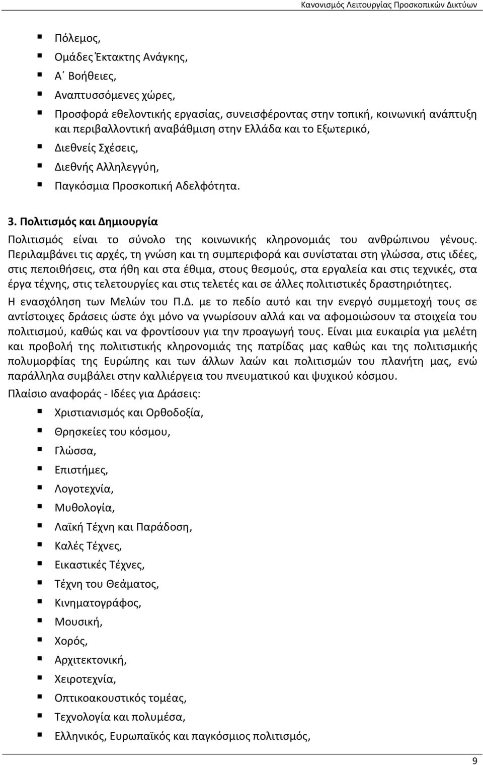 Περιλαμβάνει τις αρχές, τη γνώση και τη συμπεριφορά και συνίσταται στη γλώσσα, στις ιδέες, στις πεποιθήσεις, στα ήθη και στα έθιμα, στους θεσμούς, στα εργαλεία και στις τεχνικές, στα έργα τέχνης,