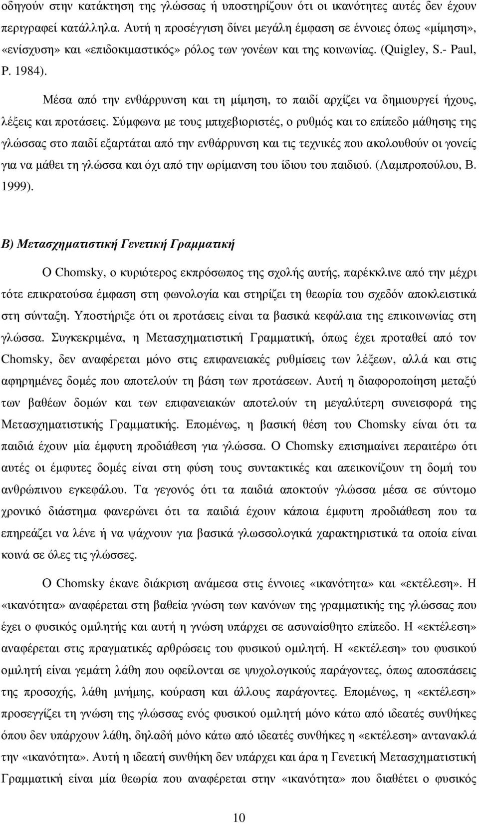 Μέσα από την ενθάρρυνση και τη µίµηση, το παιδί αρχίζει να δηµιουργεί ήχους, λέξεις και προτάσεις.