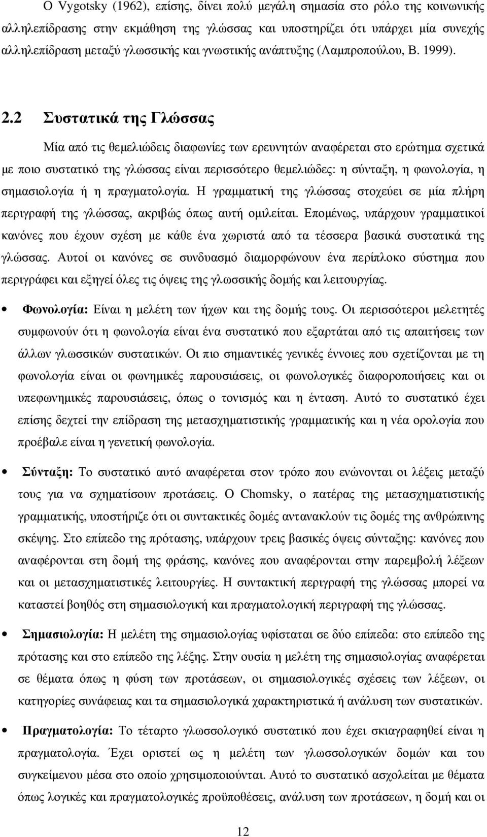 2 Συστατικά της Γλώσσας Μία από τις θεµελιώδεις διαφωνίες των ερευνητών αναφέρεται στο ερώτηµα σχετικά µε ποιο συστατικό της γλώσσας είναι περισσότερο θεµελιώδες: η σύνταξη, η φωνολογία, η