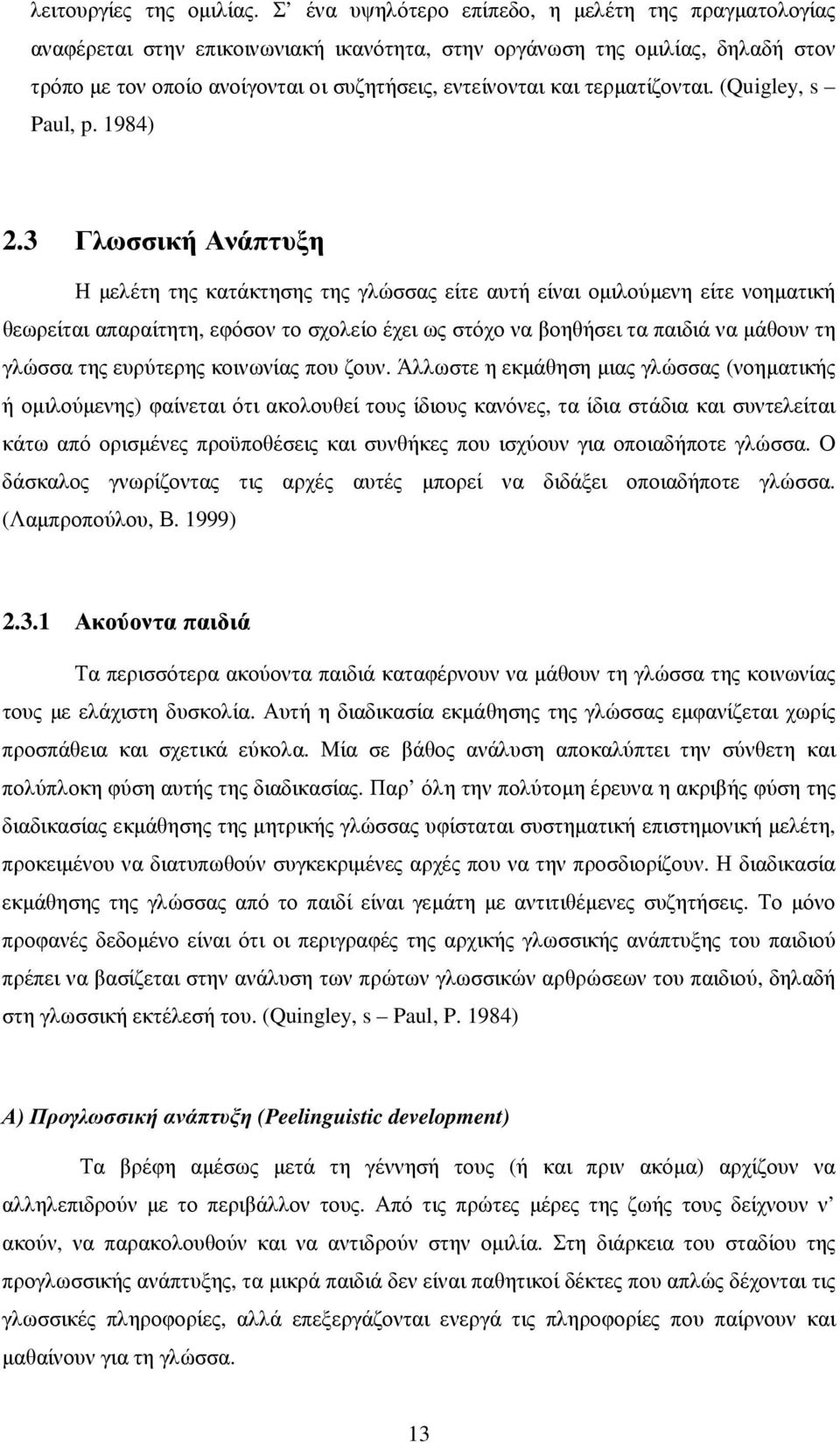 τερµατίζονται. (Quigley, s Paul, p. 1984) 2.