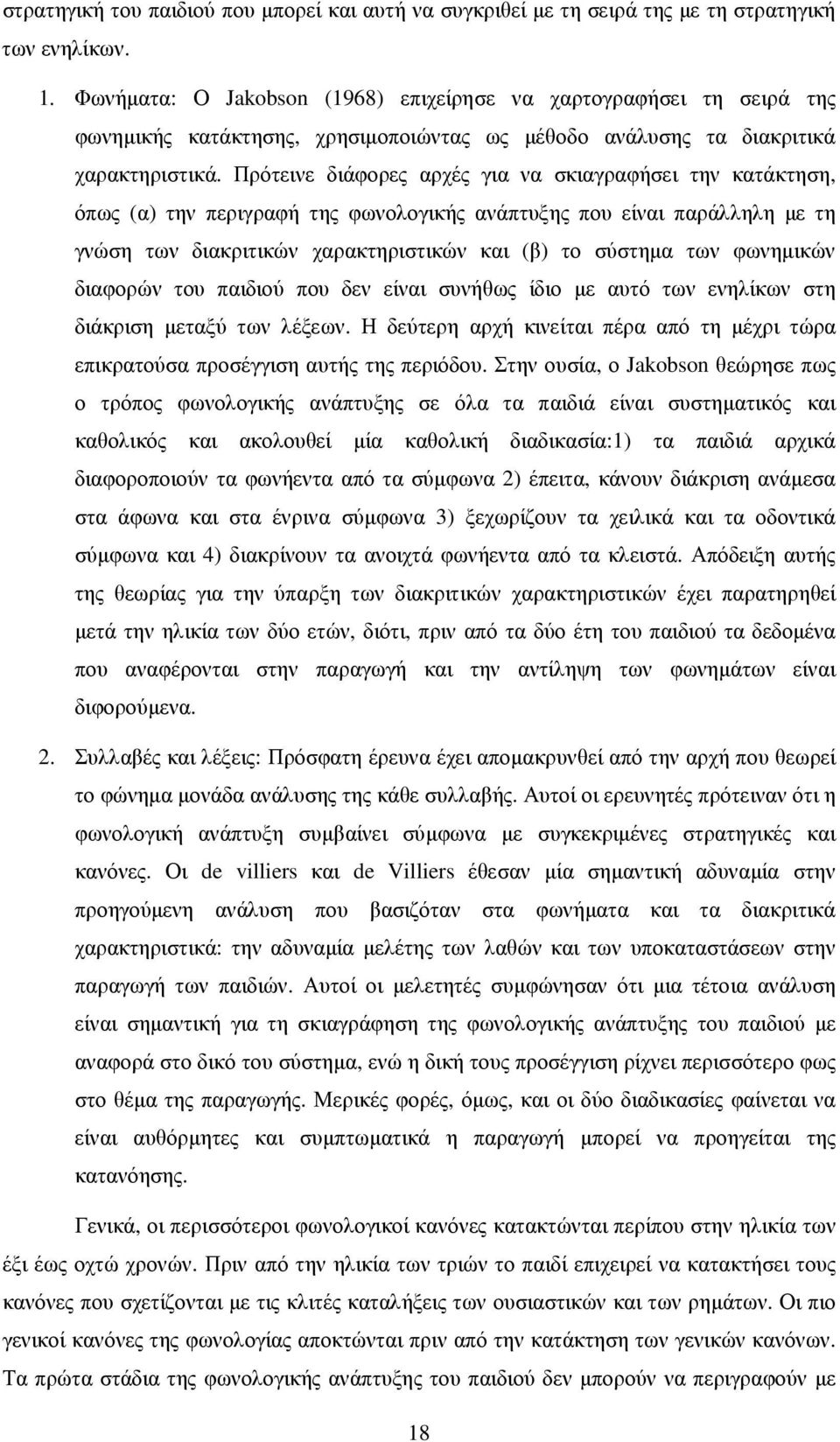 Πρότεινε διάφορες αρχές για να σκιαγραφήσει την κατάκτηση, όπως (α) την περιγραφή της φωνολογικής ανάπτυξης που είναι παράλληλη µε τη γνώση των διακριτικών χαρακτηριστικών και (β) το σύστηµα των