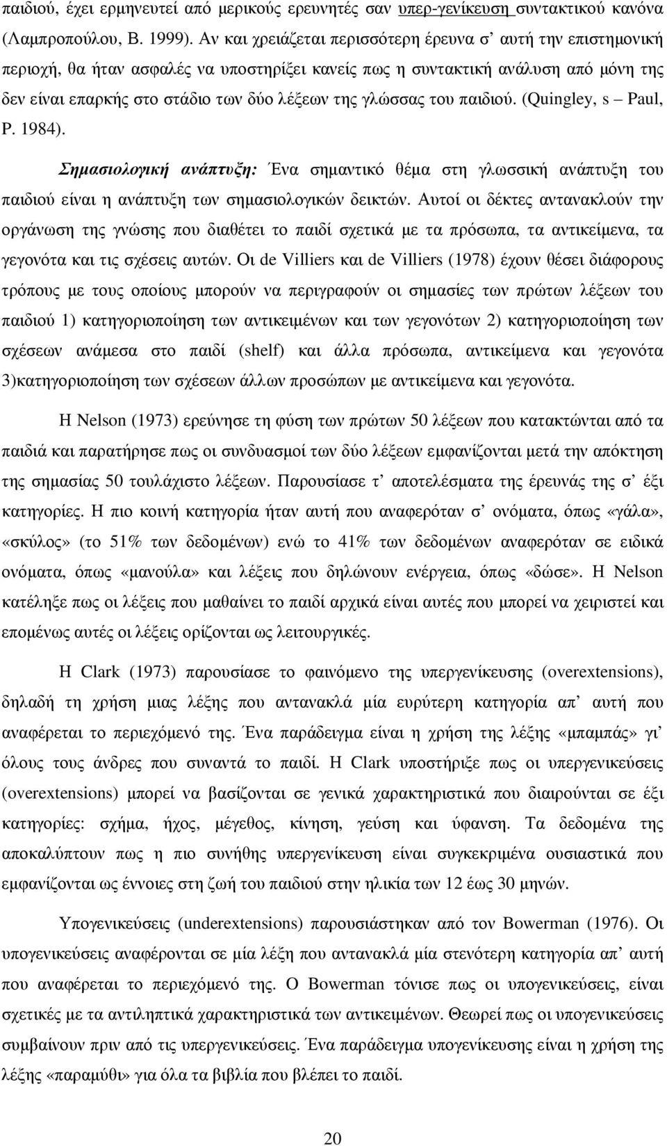 γλώσσας του παιδιού. (Quingley, s Paul, P. 1984). Σηµασιολογική ανάπτυξη: Ένα σηµαντικό θέµα στη γλωσσική ανάπτυξη του παιδιού είναι η ανάπτυξη των σηµασιολογικών δεικτών.