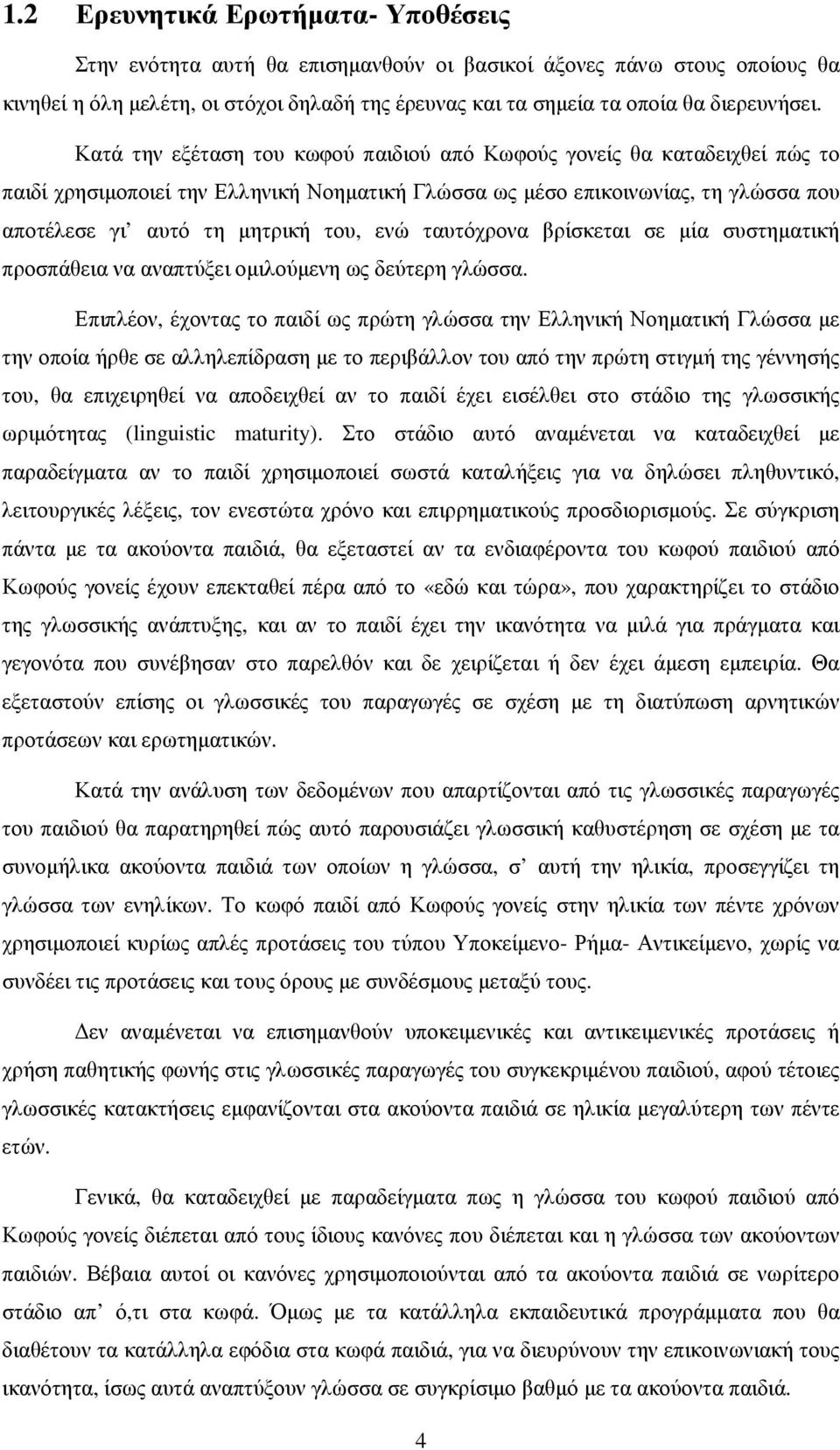 ταυτόχρονα βρίσκεται σε µία συστηµατική προσπάθεια να αναπτύξει οµιλούµενη ως δεύτερη γλώσσα.