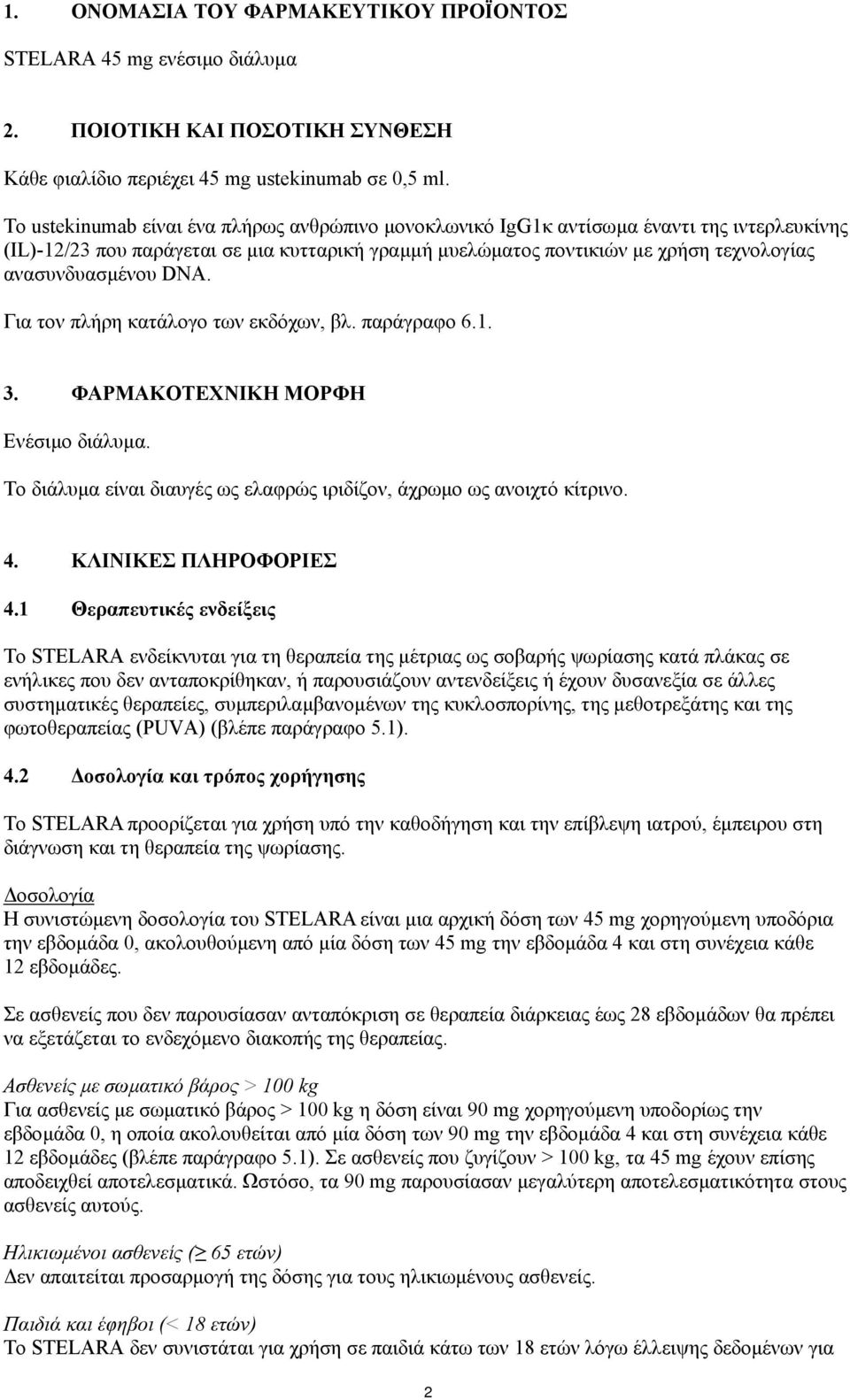 ανασυνδυασµένου DNA. Για τον πλήρη κατάλογο των εκδόχων, βλ. παράγραφο 6.1. 3. ΦΑΡΜΑΚΟΤΕΧΝΙΚΗ ΜΟΡΦΗ Ενέσιµο διάλυµα. Το διάλυµα είναι διαυγές ως ελαφρώς ιριδίζον, άχρωµο ως ανοιχτό κίτρινο. 4.