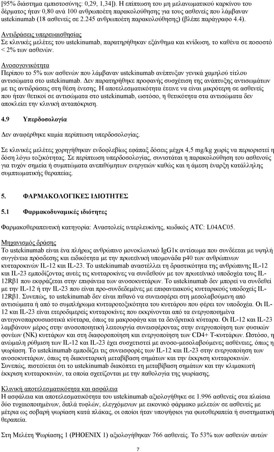 245 ανθρωποέτη παρακολούθησης) (βλέπε παράγραφο 4.4). Αντιδράσεις υπερευαισθησίας Σε κλινικές µελέτες του ustekinumab, παρατηρήθηκαν εξάνθηµα και κνίδωση, το καθένα σε ποσοστό < 2% των ασθενών.