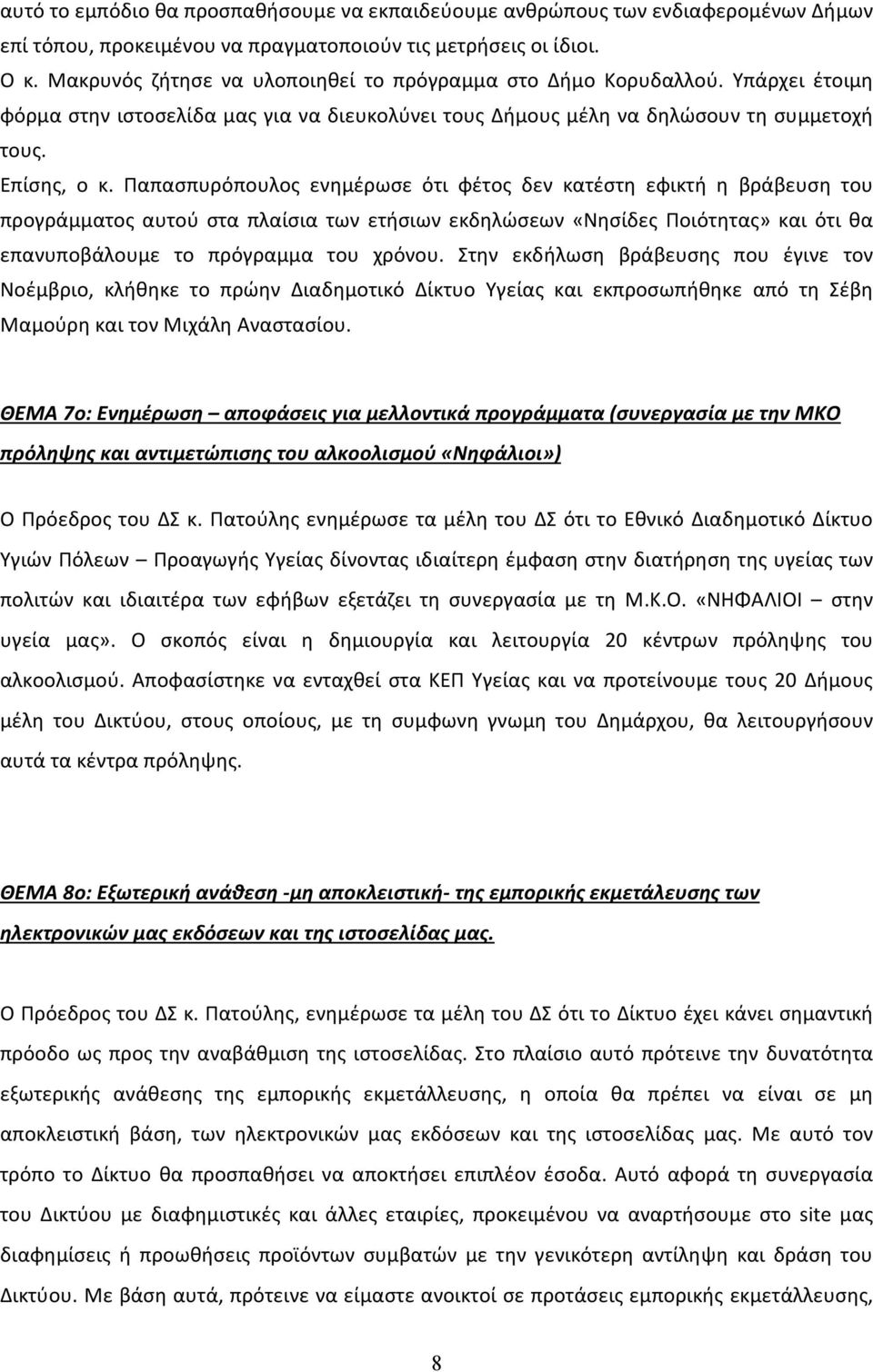 Παπασπυρόπουλος ενημέρωσε ότι φέτος δεν κατέστη εφικτή η βράβευση του προγράμματος αυτού στα πλαίσια των ετήσιων εκδηλώσεων «Νησίδες Ποιότητας» και ότι θα επανυποβάλουμε το πρόγραμμα του χρόνου.