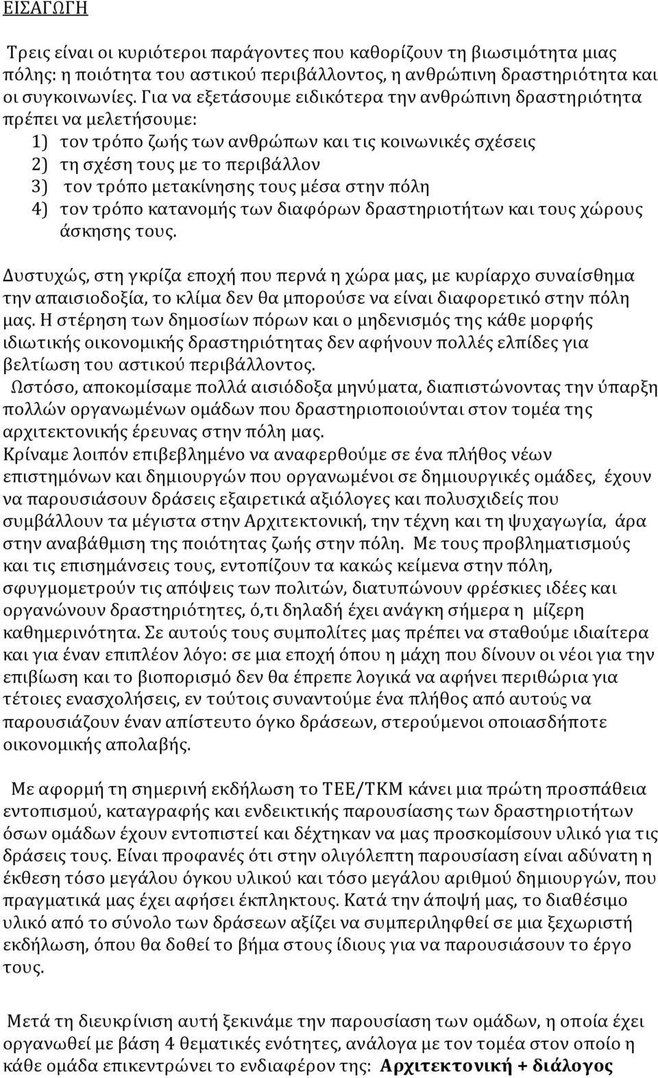 τους μέσα στην πόλη 4) τον τρόπο κατανομής των διαφόρων δραστηριοτήτων και τους χώρους άσκησης τους.