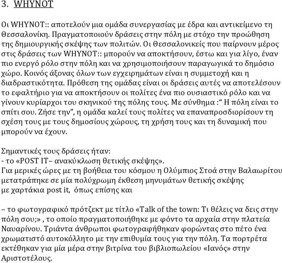 Κοινός άξονας όλων των εγχειρημάτων είναι η συμμετοχή και η διαδραστικότητα.