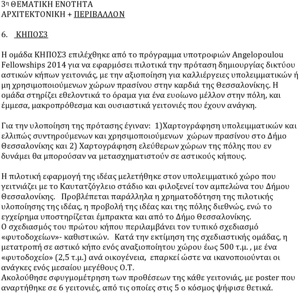 καλλιέργειες υπολειμματικών ή μη χρησιμοποιούμενων χώρων πρασίνου στην καρδιά της Θεσσαλονίκης.