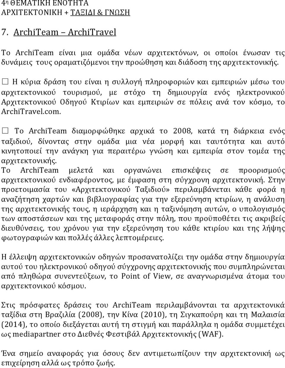 Η κύρια δράση του είναι η συλλογή πληροφοριών και εμπειριών μέσω του αρχιτεκτονικού τουρισμού, με στόχο τη δημιουργία ενός ηλεκτρονικού Αρχιτεκτονικού Οδηγού Κτιρίων και εμπειριών σε πόλεις ανά τον