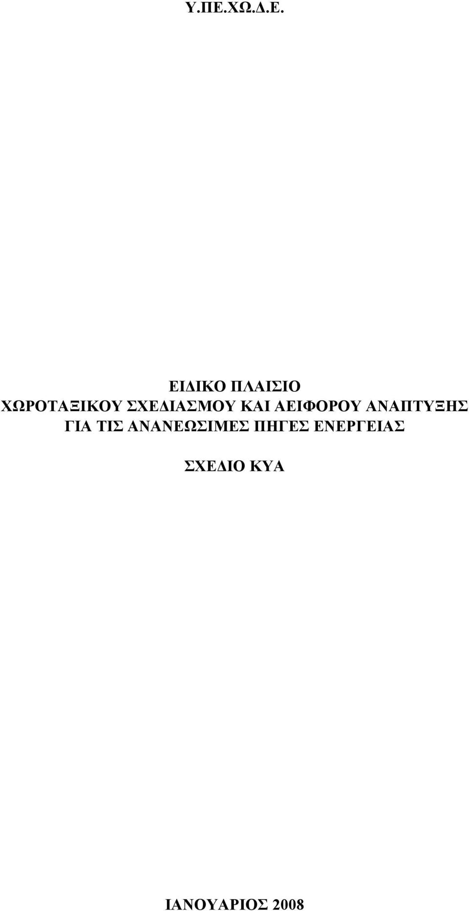 ΑΕΙΦΟΡΟΥ ΑΝΑΠΤΥΞΗΣ ΓΙΑ ΤΙΣ