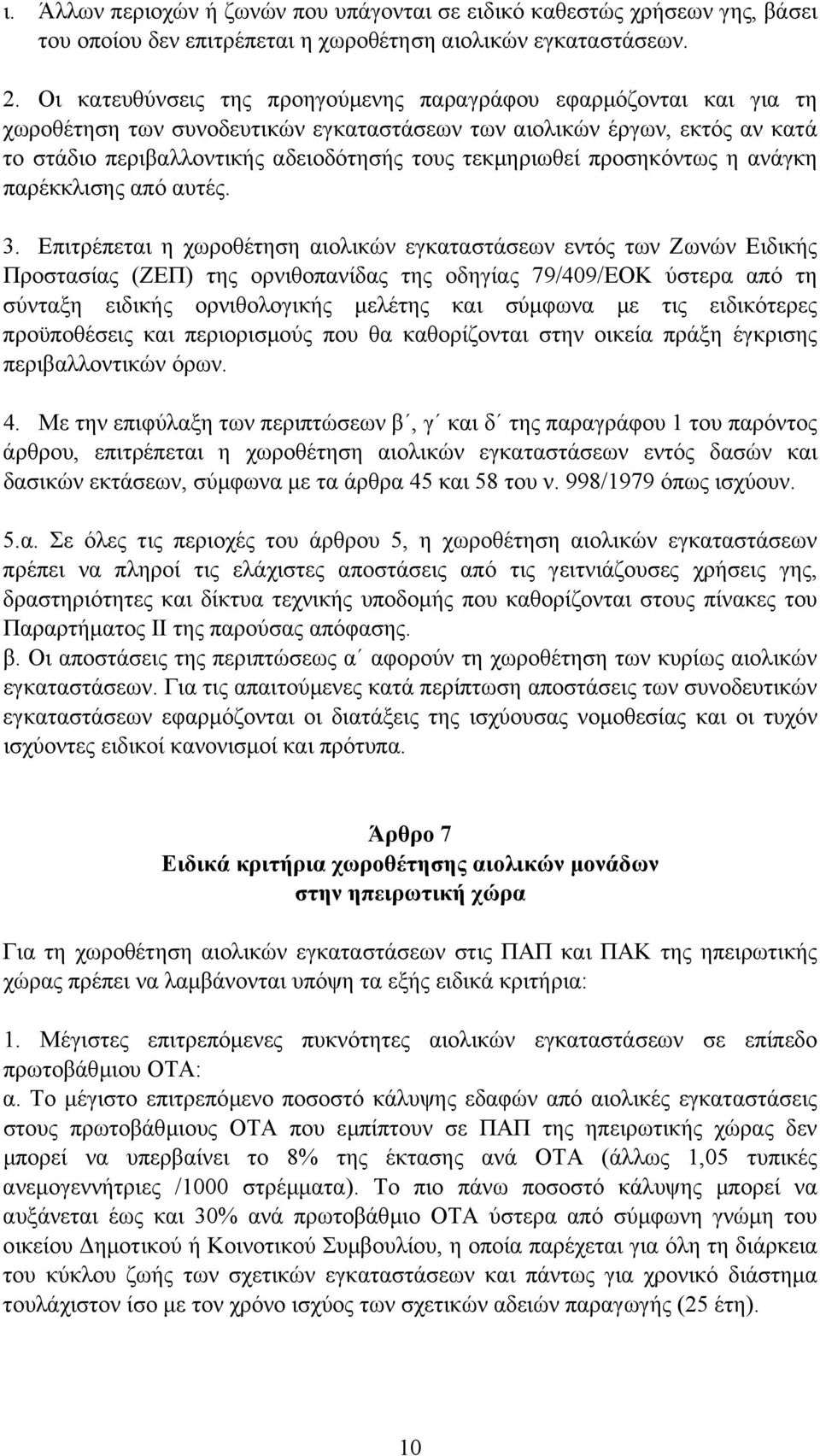 προσηκόντως η ανάγκη παρέκκλισης από αυτές. 3.