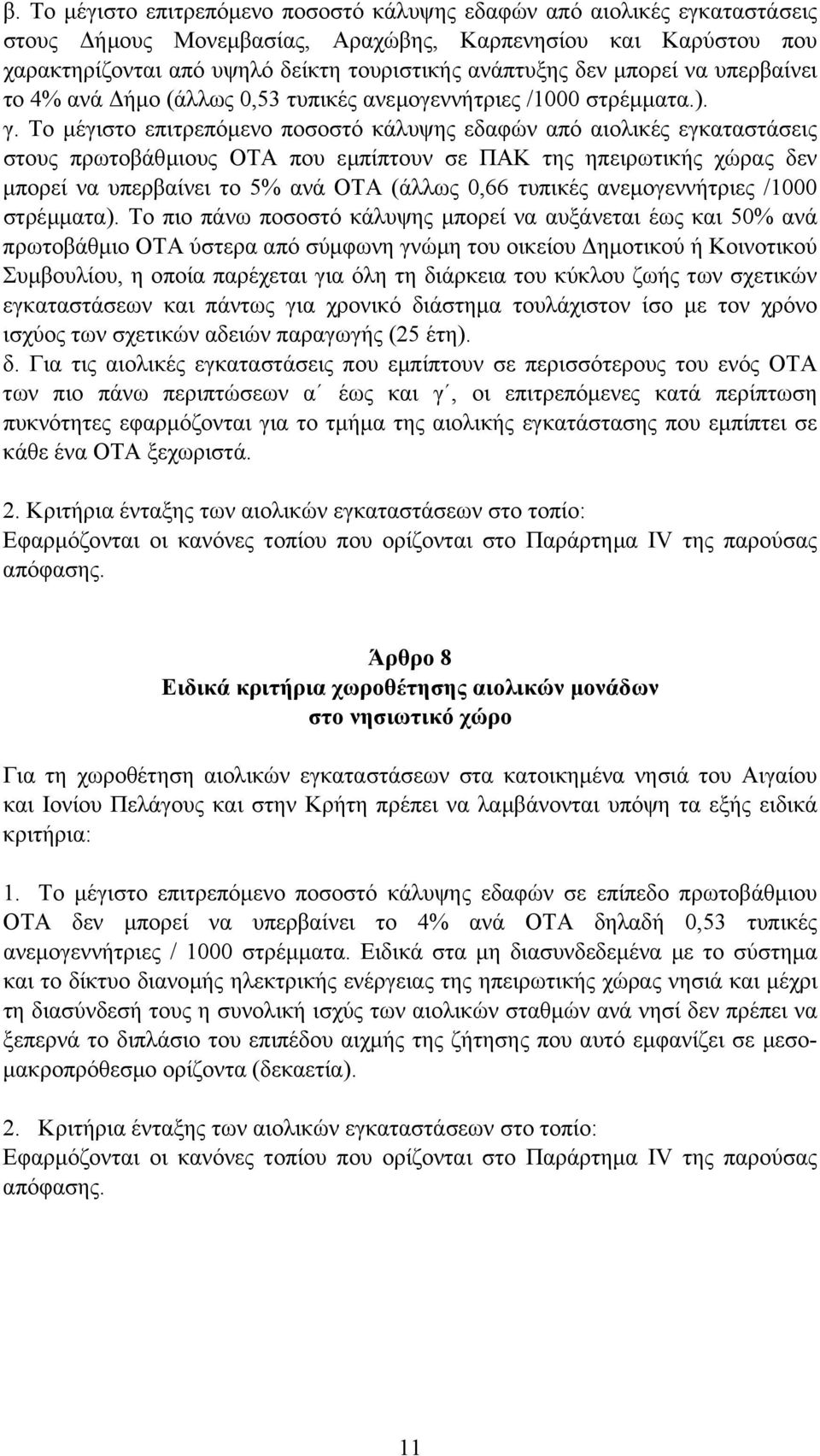 Το µέγιστο επιτρεπόµενο ποσοστό κάλυψης εδαφών από αιολικές εγκαταστάσεις στους πρωτοβάθµιους ΟΤΑ που εµπίπτουν σε ΠΑΚ της ηπειρωτικής χώρας δεν µπορεί να υπερβαίνει το 5% ανά ΟΤΑ (άλλως 0,66 τυπικές