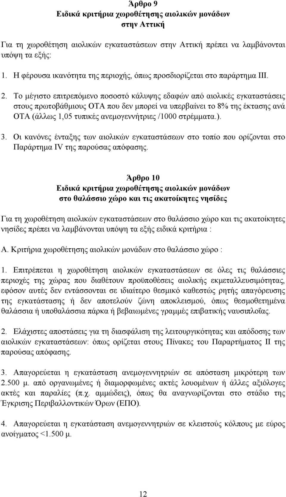 Το µέγιστο επιτρεπόµενο ποσοστό κάλυψης εδαφών από αιολικές εγκαταστάσεις στους πρωτοβάθµιους ΟΤΑ που δεν µπορεί να υπερβαίνει το 8% της έκτασης ανά ΟΤΑ (άλλως 1,05 τυπικές ανεµογεννήτριες /1000