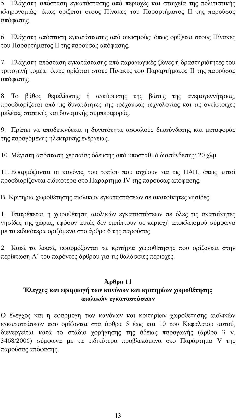 Ελάχιστη απόσταση εγκατάστασης από παραγωγικές ζώνες ή δραστηριότητες του τριτογενή τοµέα: όπως ορίζεται στους Πίνακες του Παραρτήµατος ΙΙ της παρούσας απόφασης. 8.