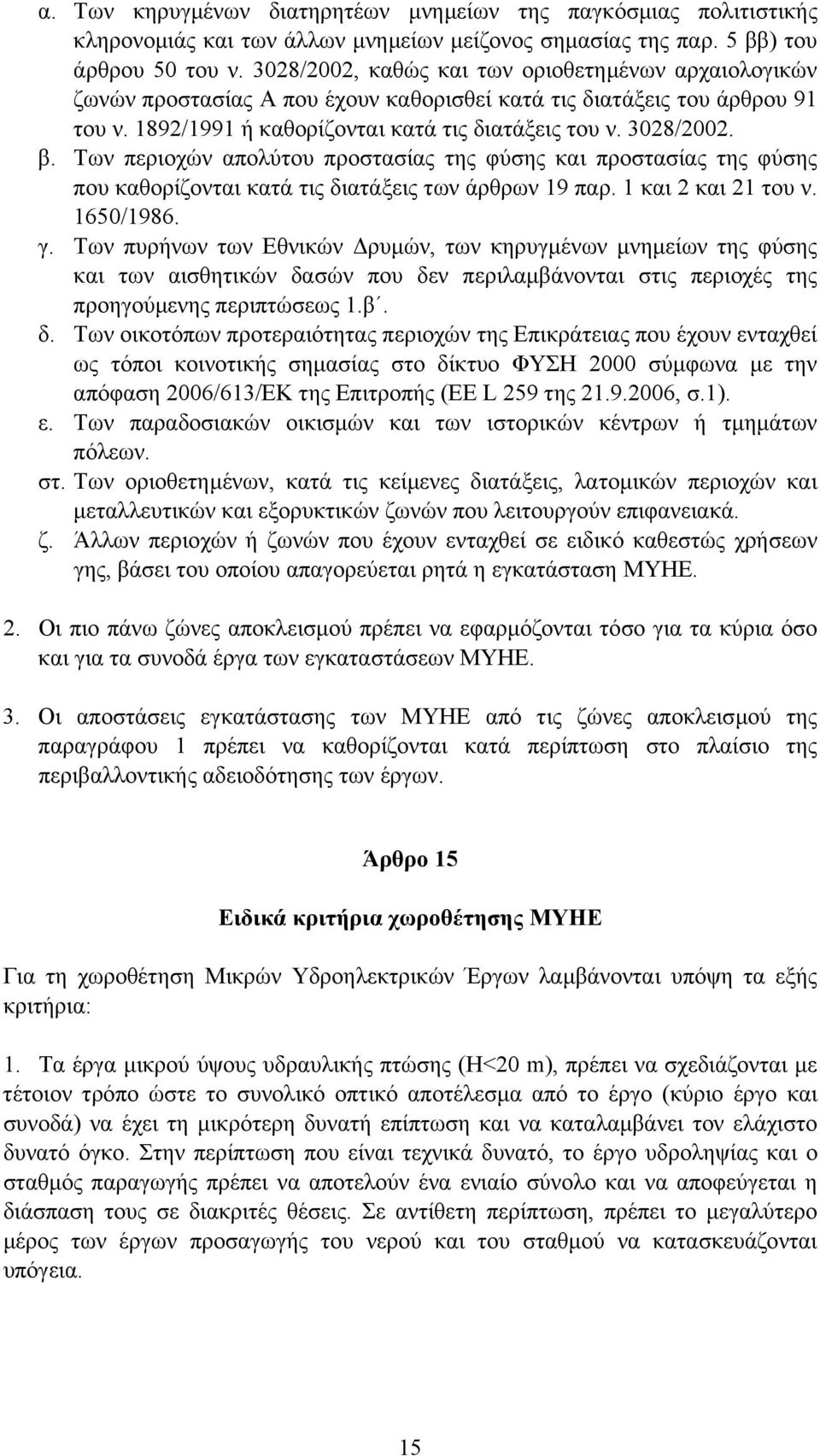 Των περιοχών απολύτου προστασίας της φύσης και προστασίας της φύσης που καθορίζονται κατά τις διατάξεις των άρθρων 19 παρ. 1 και 2 και 21 του ν. 1650/1986. γ.