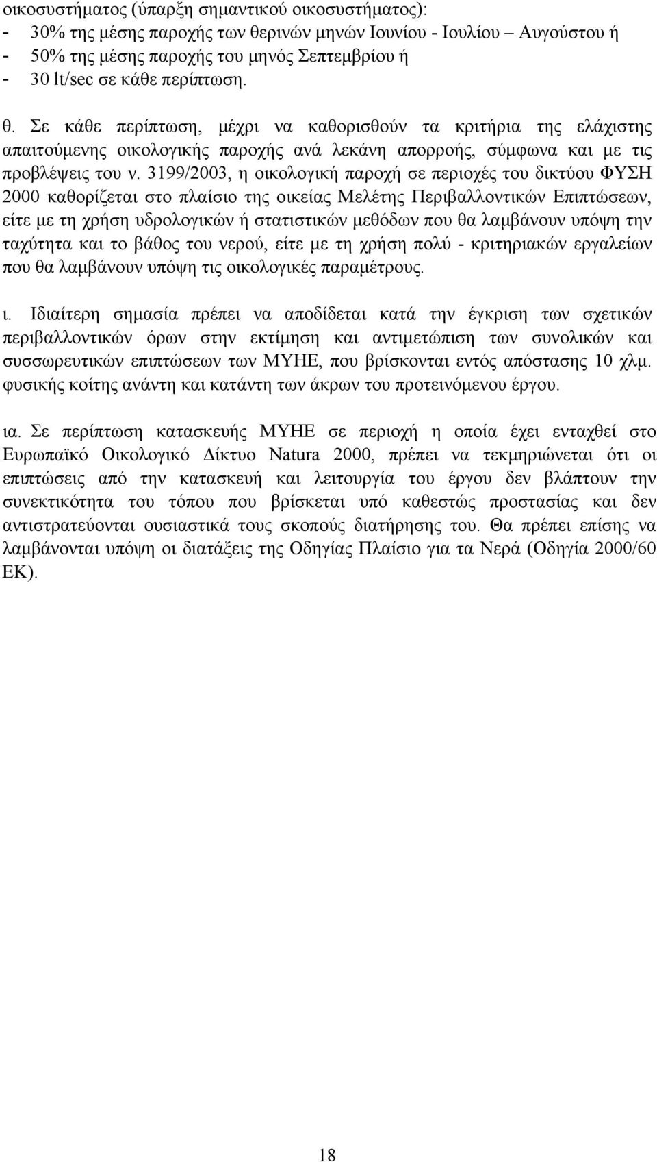 3199/2003, η οικολογική παροχή σε περιοχές του δικτύου ΦΥΣΗ 2000 καθορίζεται στο πλαίσιο της οικείας Μελέτης Περιβαλλοντικών Επιπτώσεων, είτε µε τη χρήση υδρολογικών ή στατιστικών µεθόδων που θα