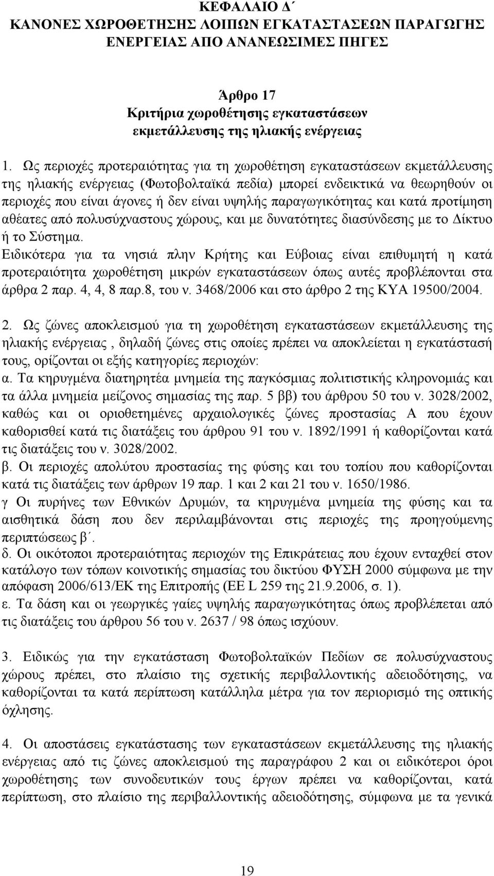 παραγωγικότητας και κατά προτίµηση αθέατες από πολυσύχναστους χώρους, και µε δυνατότητες διασύνδεσης µε το ίκτυο ή το Σύστηµα.