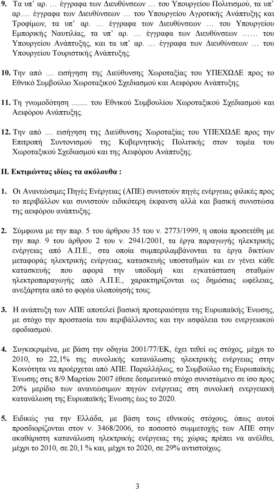 Την από... εισήγηση της ιεύθυνσης Χωροταξίας του ΥΠΕΧΩ Ε προς το Εθνικό Συµβούλιο Χωροταξικού Σχεδιασµού και Αειφόρου Ανάπτυξης. 11. Τη γνωµοδότηση.