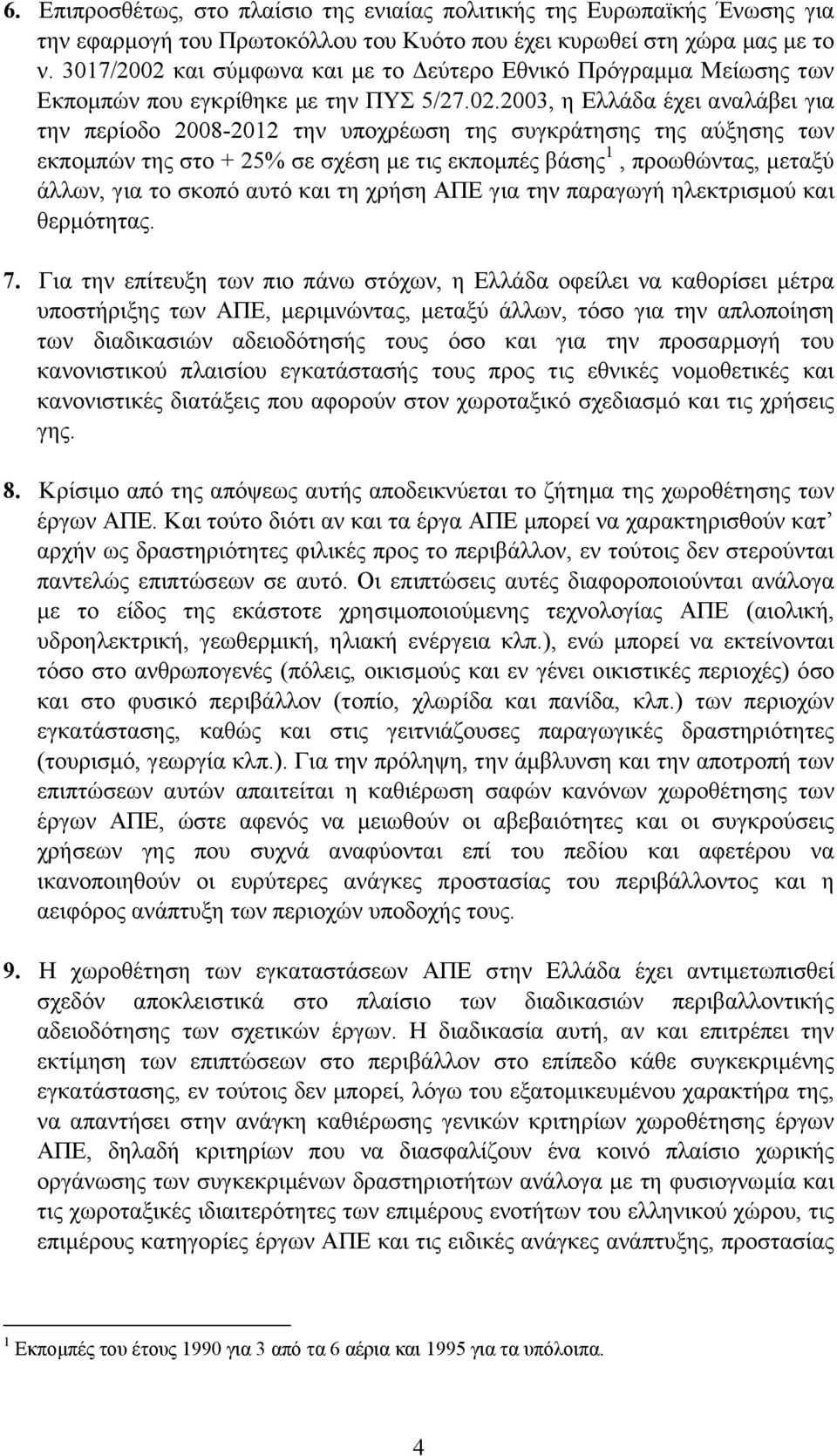 και σύµφωνα και µε το εύτερο Εθνικό Πρόγραµµα Μείωσης των Εκποµπών που εγκρίθηκε µε την ΠΥΣ 5/27.02.